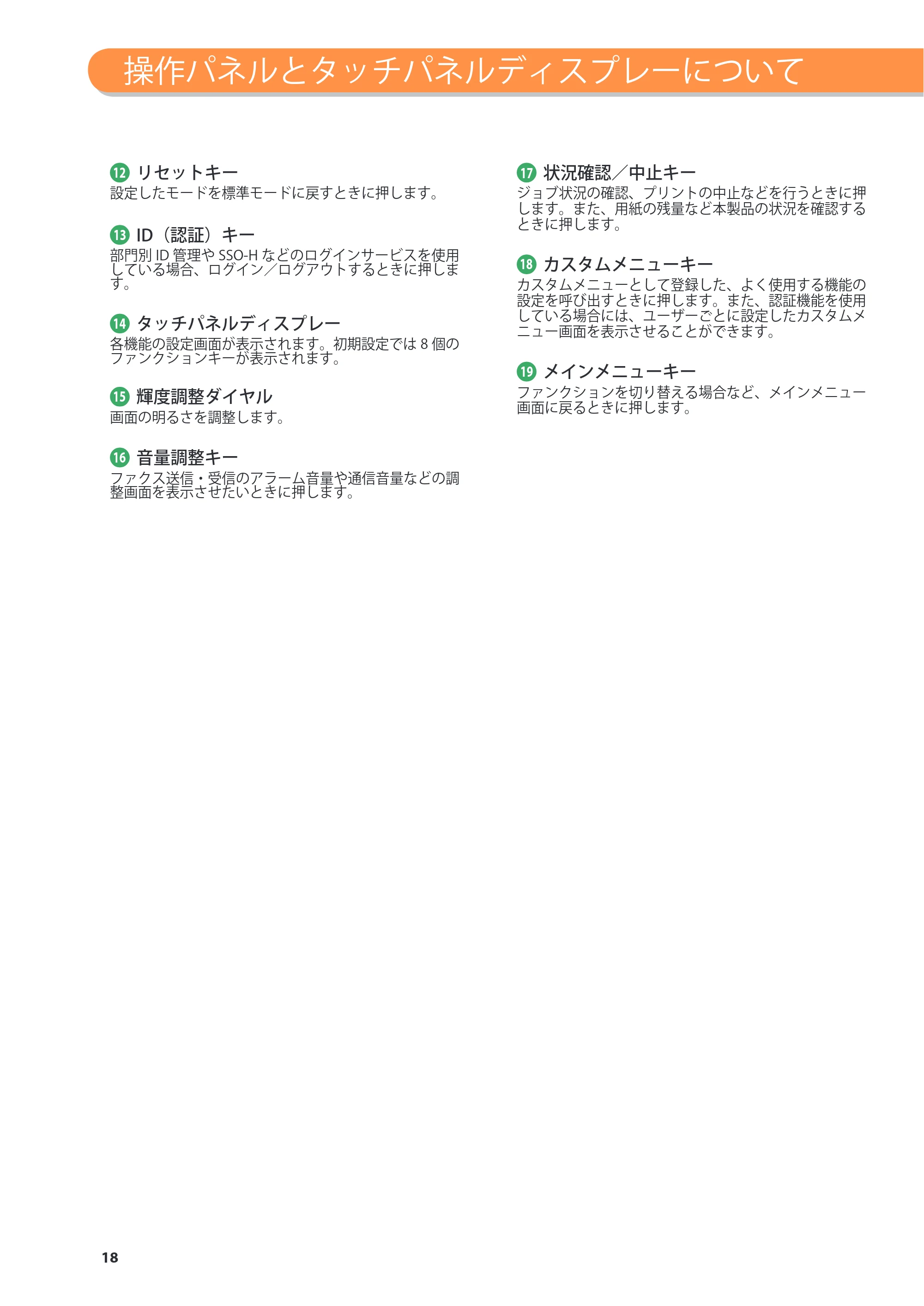 キヤノン C7270/C7260 オンラインマニュアル 基本操作ガイド 2013年1月16日更新（PDF：21.3MB） — 原本ページ — 18ページ