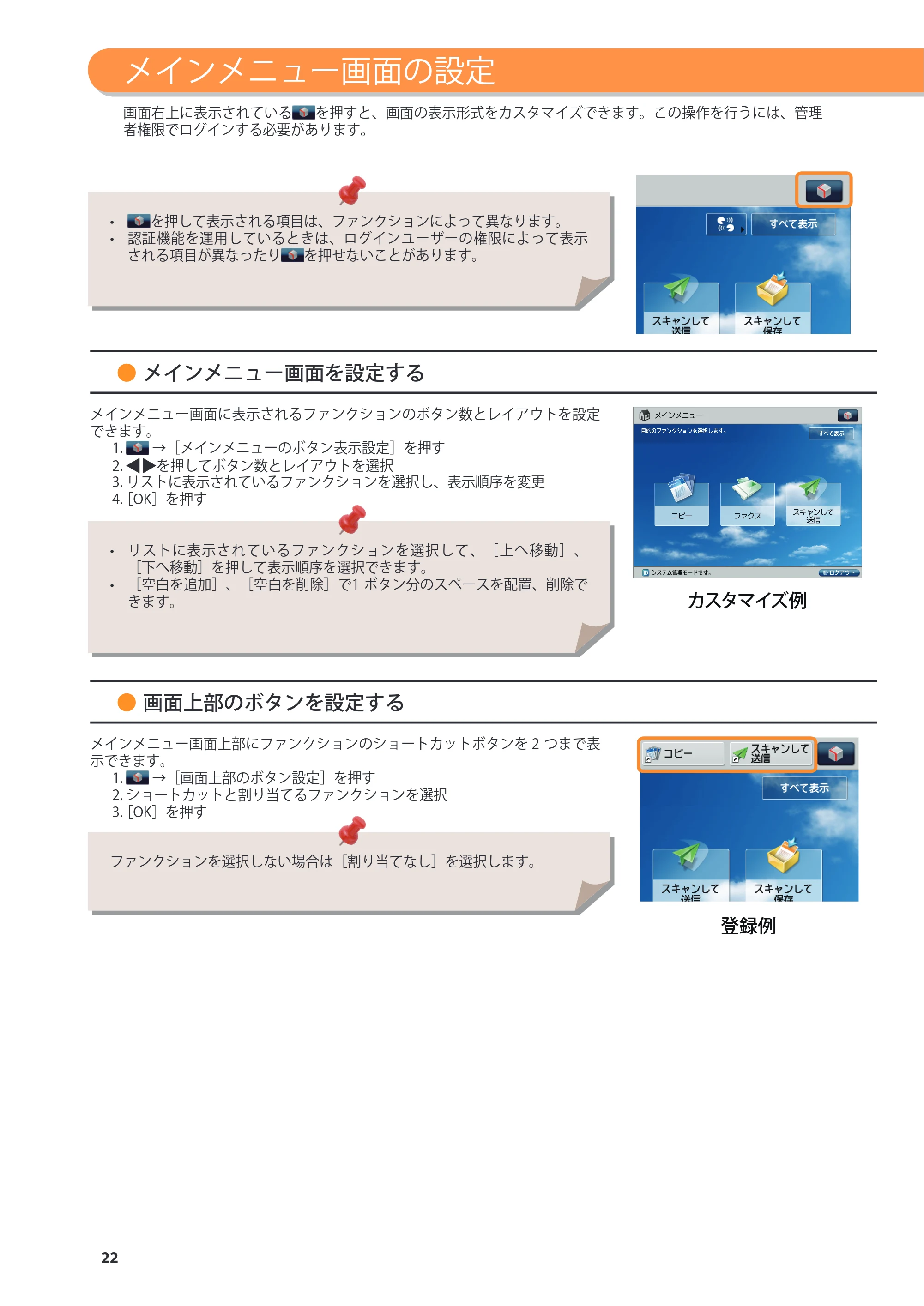 キヤノン C7270/C7260 オンラインマニュアル 基本操作ガイド 2013年1月16日更新（PDF：21.3MB） — メインメニュー画面の設定 — 原本ページ — 22ページ
