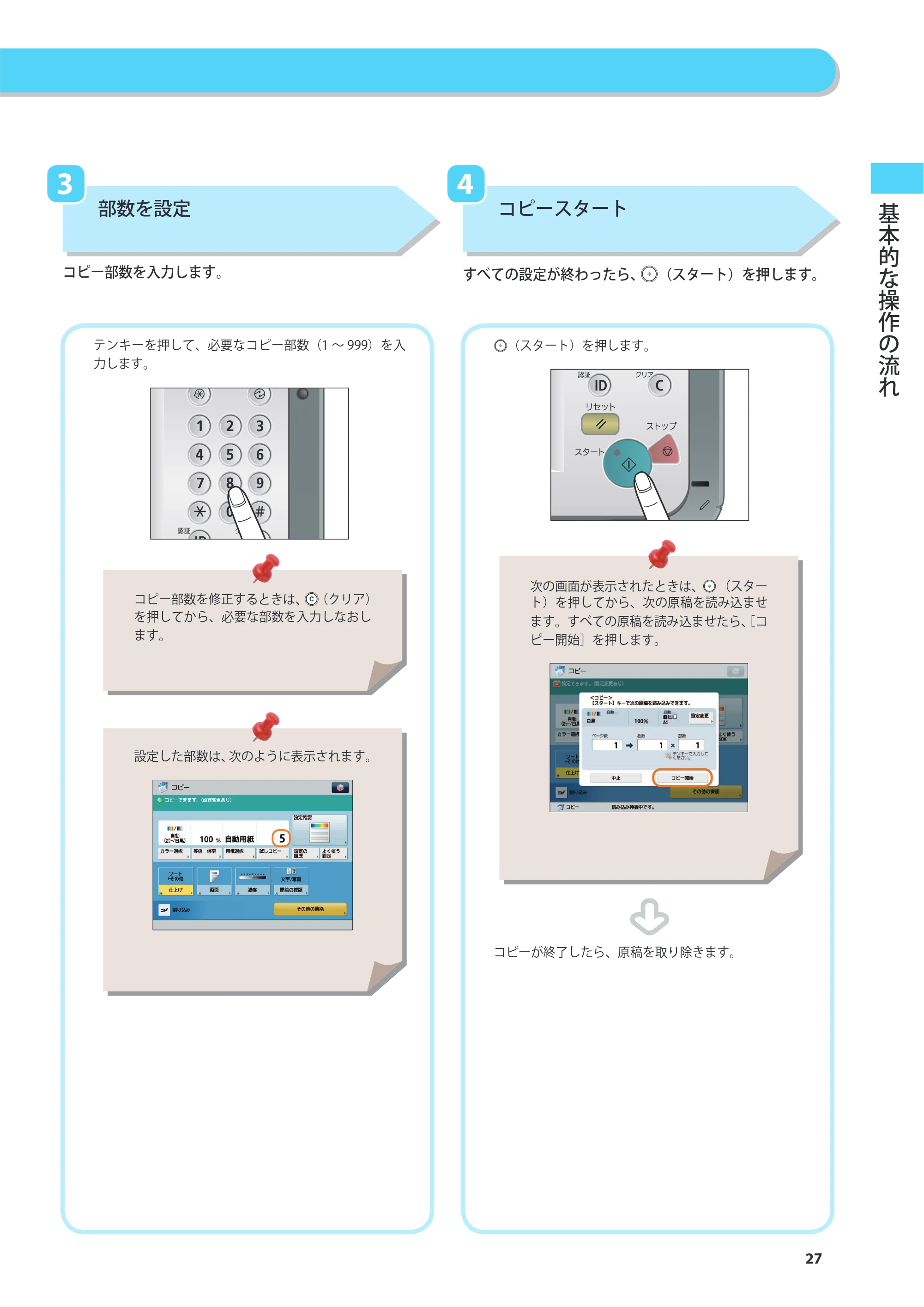 キヤノン C7270/C7260 オンラインマニュアル 基本操作ガイド 2013年1月16日更新（PDF：21.3MB） — 原本ページ — 27ページ