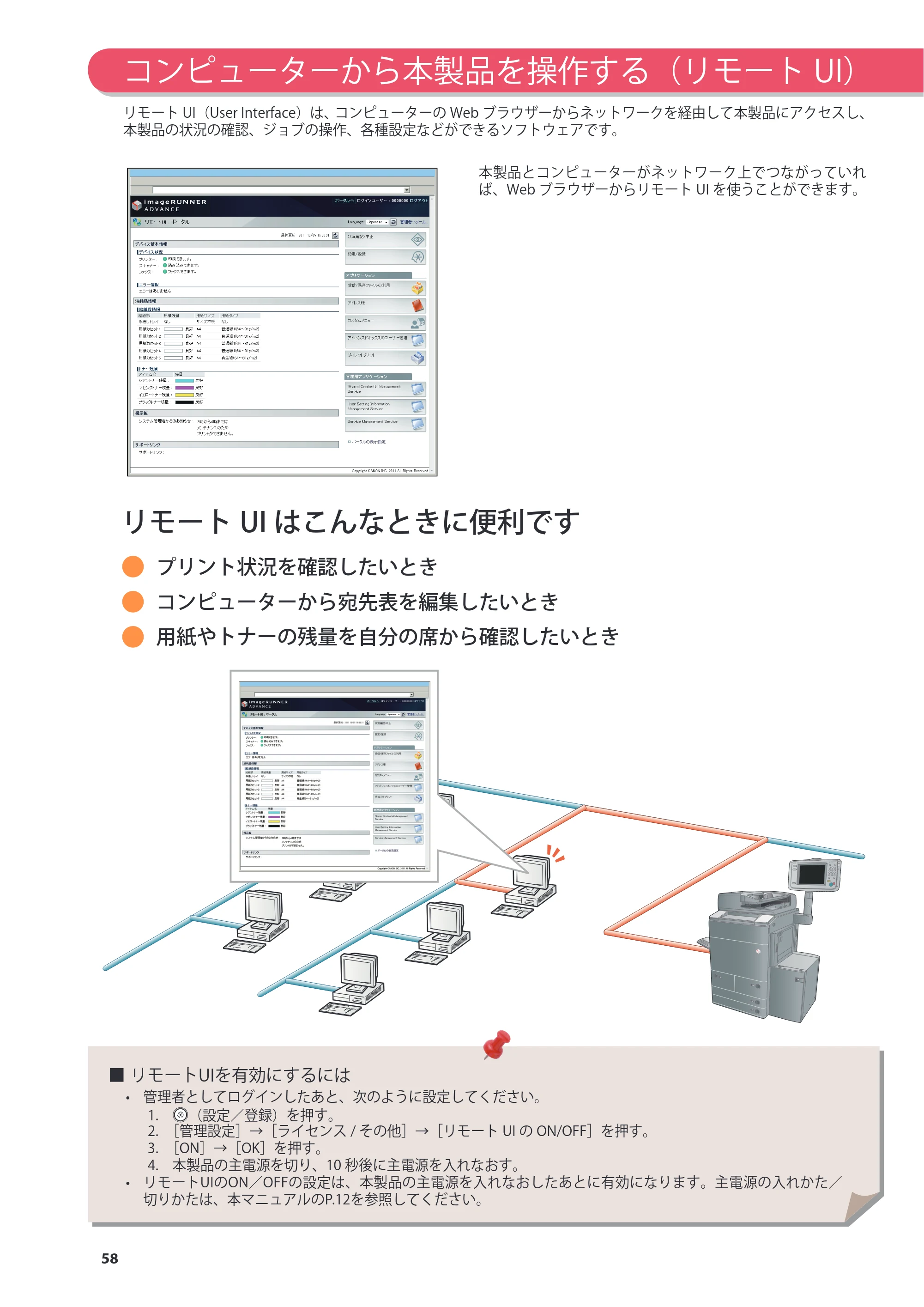 キヤノン C7270/C7260 オンラインマニュアル 基本操作ガイド 2013年1月16日更新（PDF：21.3MB） — コンピューターから本製品を操作する（リモートUI） — 原本ページ — 58ページ