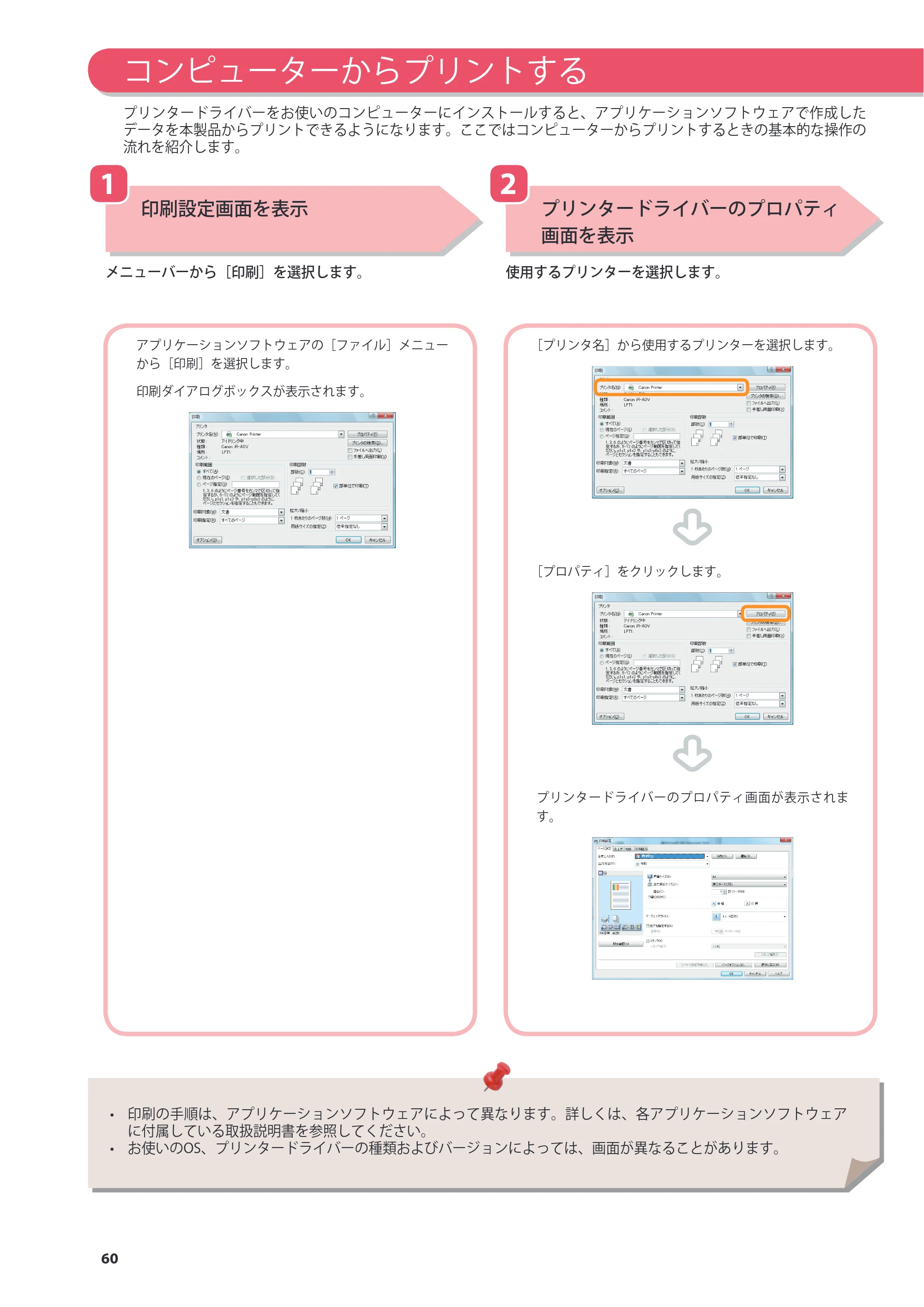 キヤノン C7270/C7260 オンラインマニュアル 基本操作ガイド 2013年1月16日更新（PDF：21.3MB） — コンピューターからプリントする — 原本ページ — 60ページ