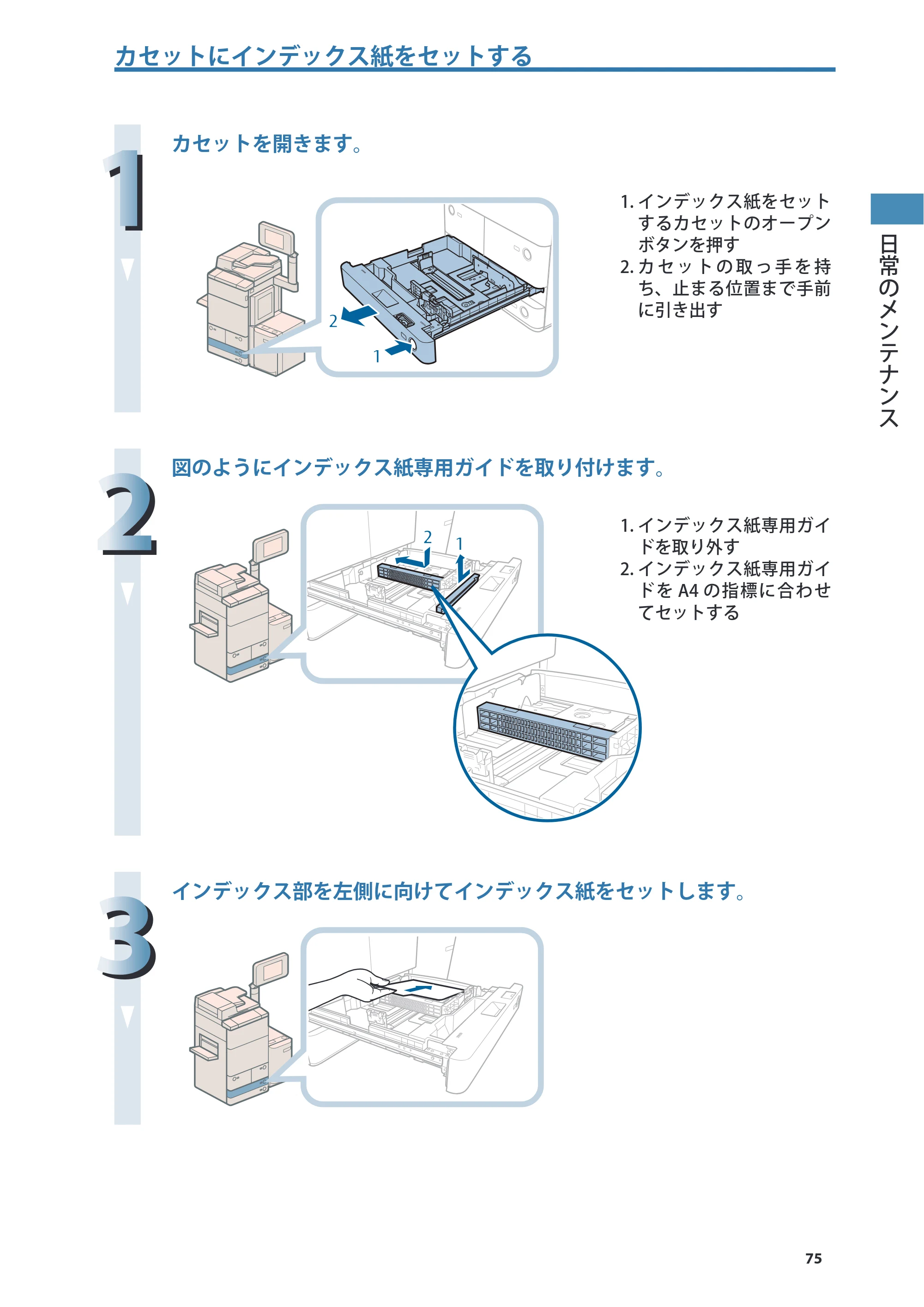キヤノン C7270/C7260 オンラインマニュアル 基本操作ガイド 2013年1月16日更新（PDF：21.3MB） — 原本ページ — 75ページ