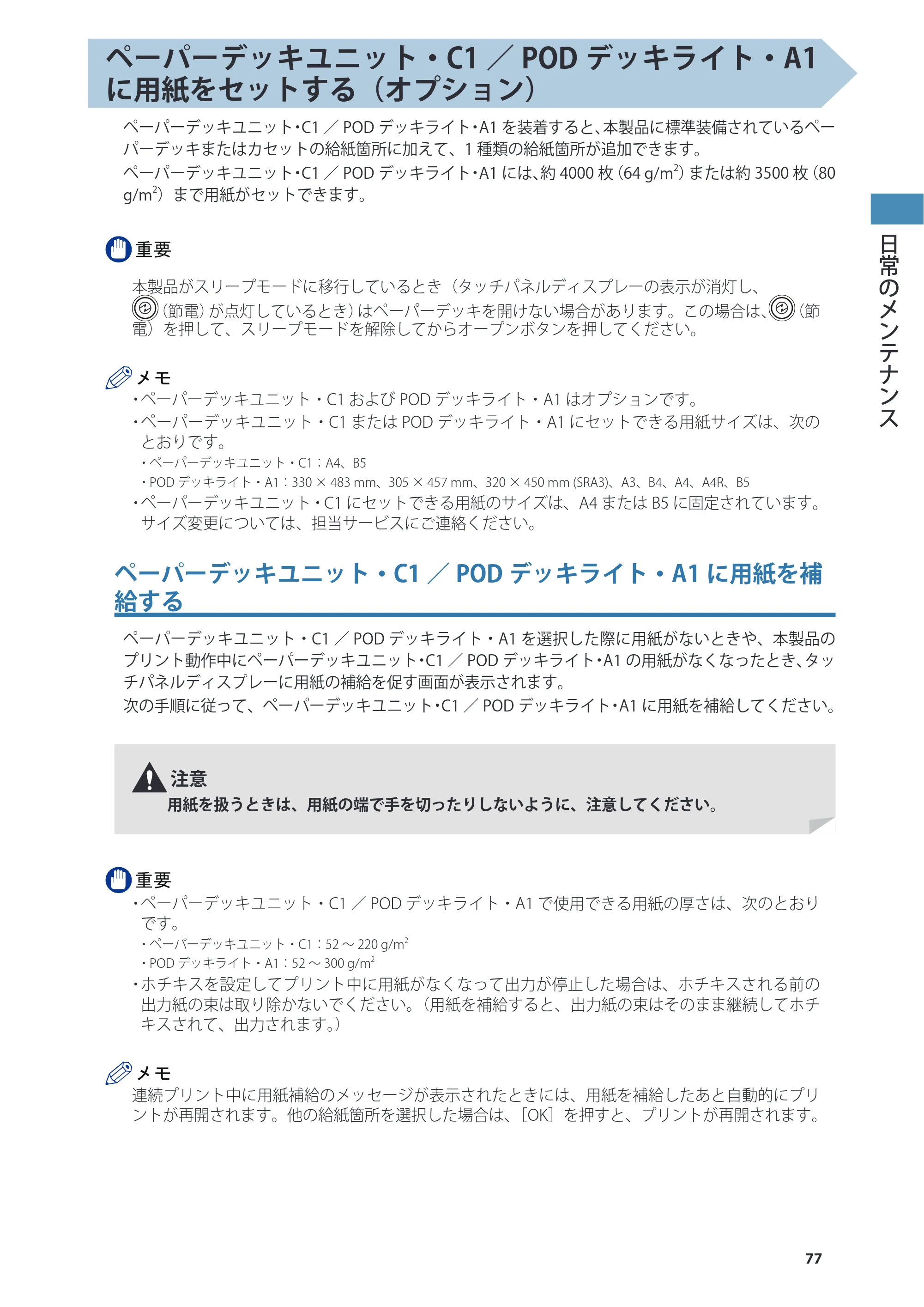 キヤノン C7270/C7260 オンラインマニュアル 基本操作ガイド 2013年1月16日更新（PDF：21.3MB） — 原本ページ — 77ページ