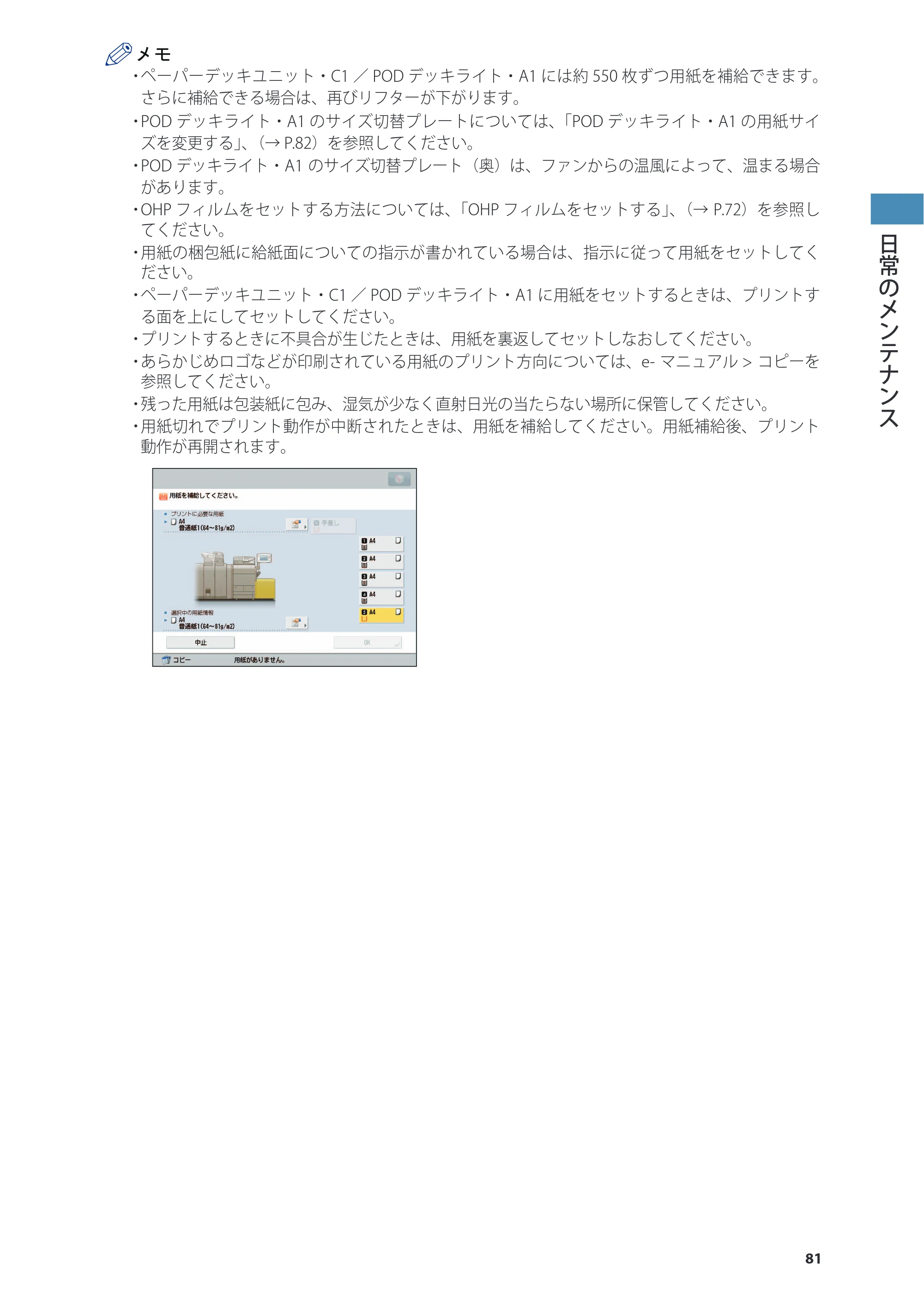 キヤノン C7270/C7260 オンラインマニュアル 基本操作ガイド 2013年1月16日更新（PDF：21.3MB） — 原本ページ — 81ページ