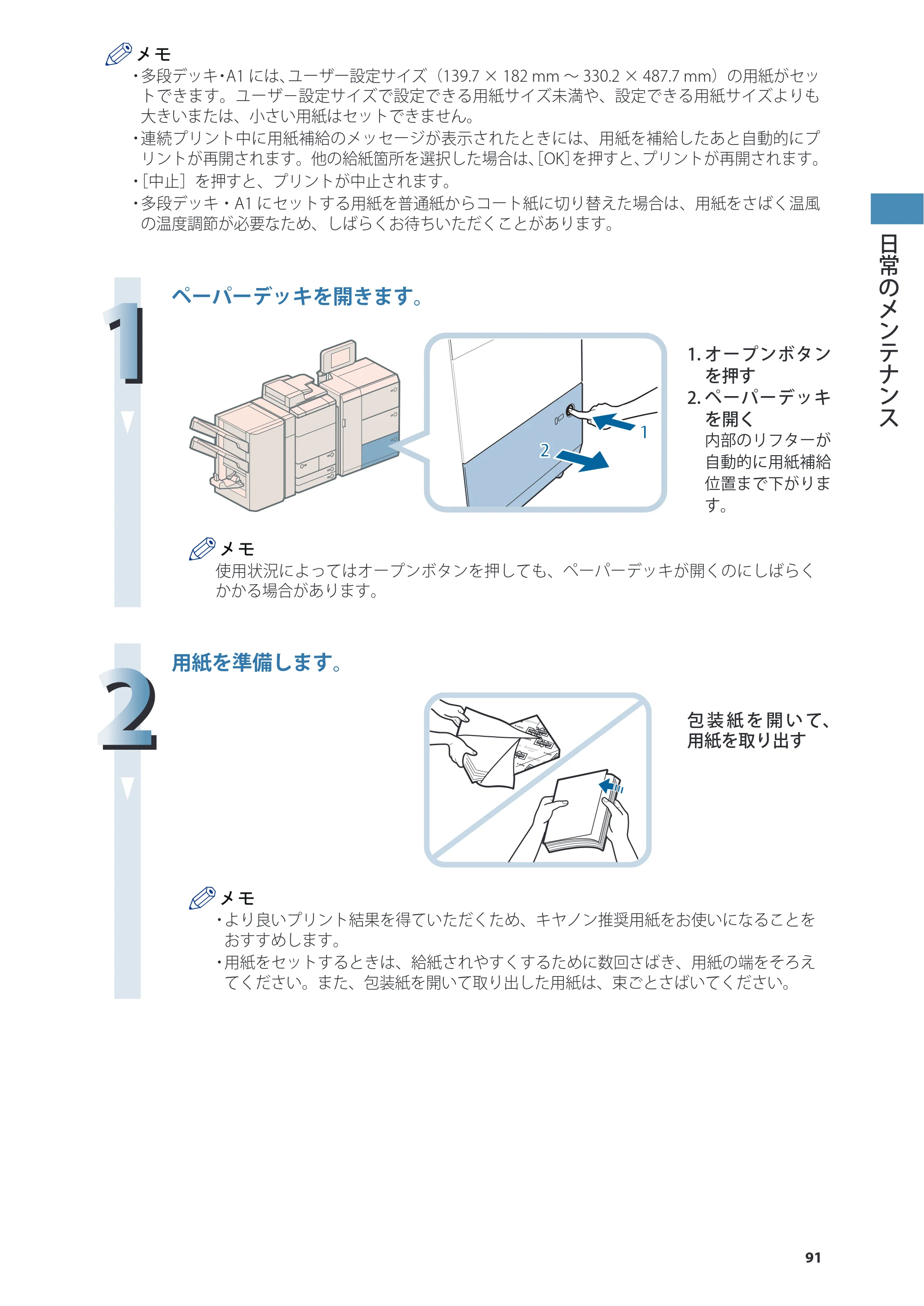 キヤノン C7270/C7260 オンラインマニュアル 基本操作ガイド 2013年1月16日更新（PDF：21.3MB） — 原本ページ — 91ページ