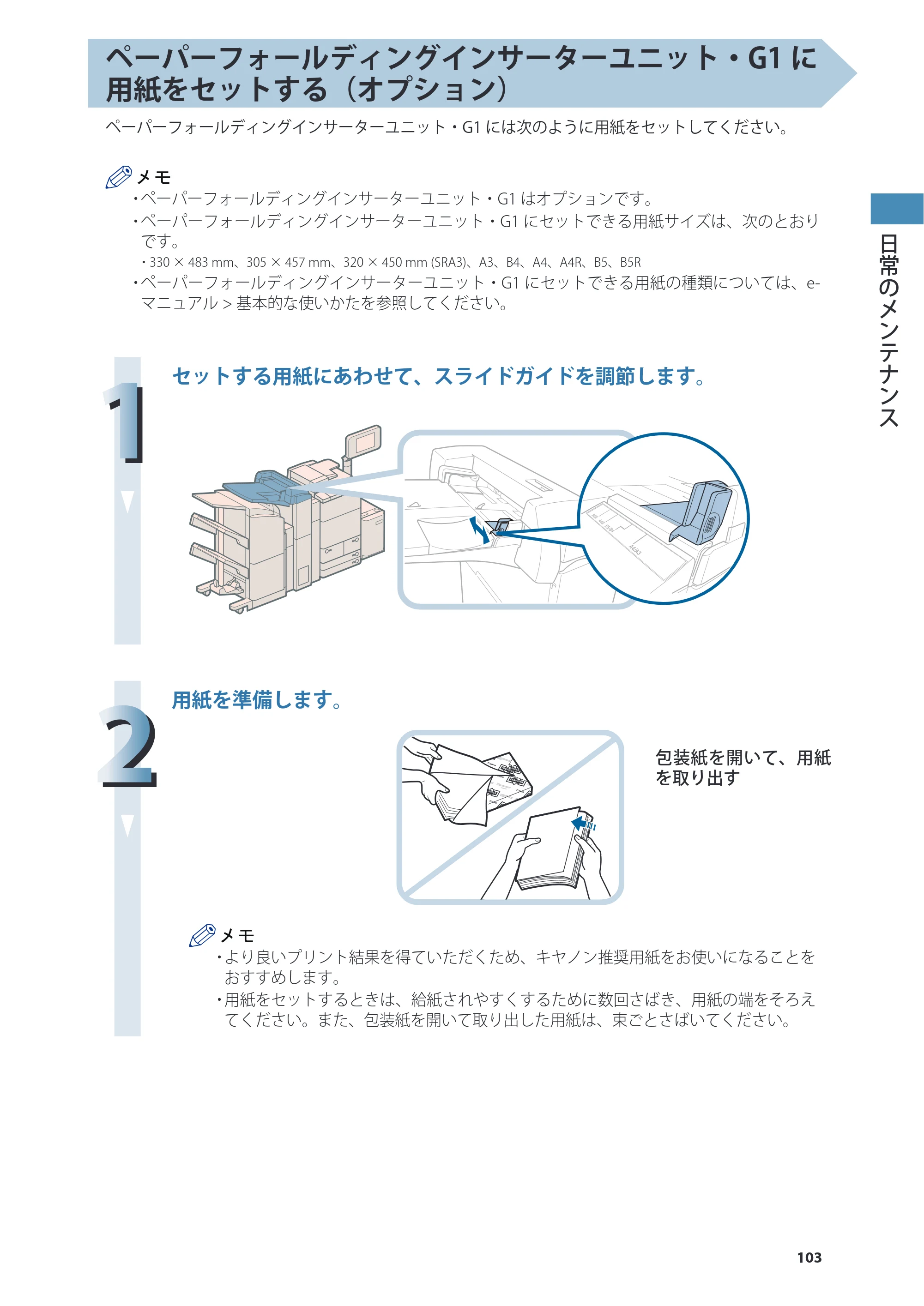 キヤノン C7270/C7260 オンラインマニュアル 基本操作ガイド 2013年1月16日更新（PDF：21.3MB） — 原本ページ — 103ページ