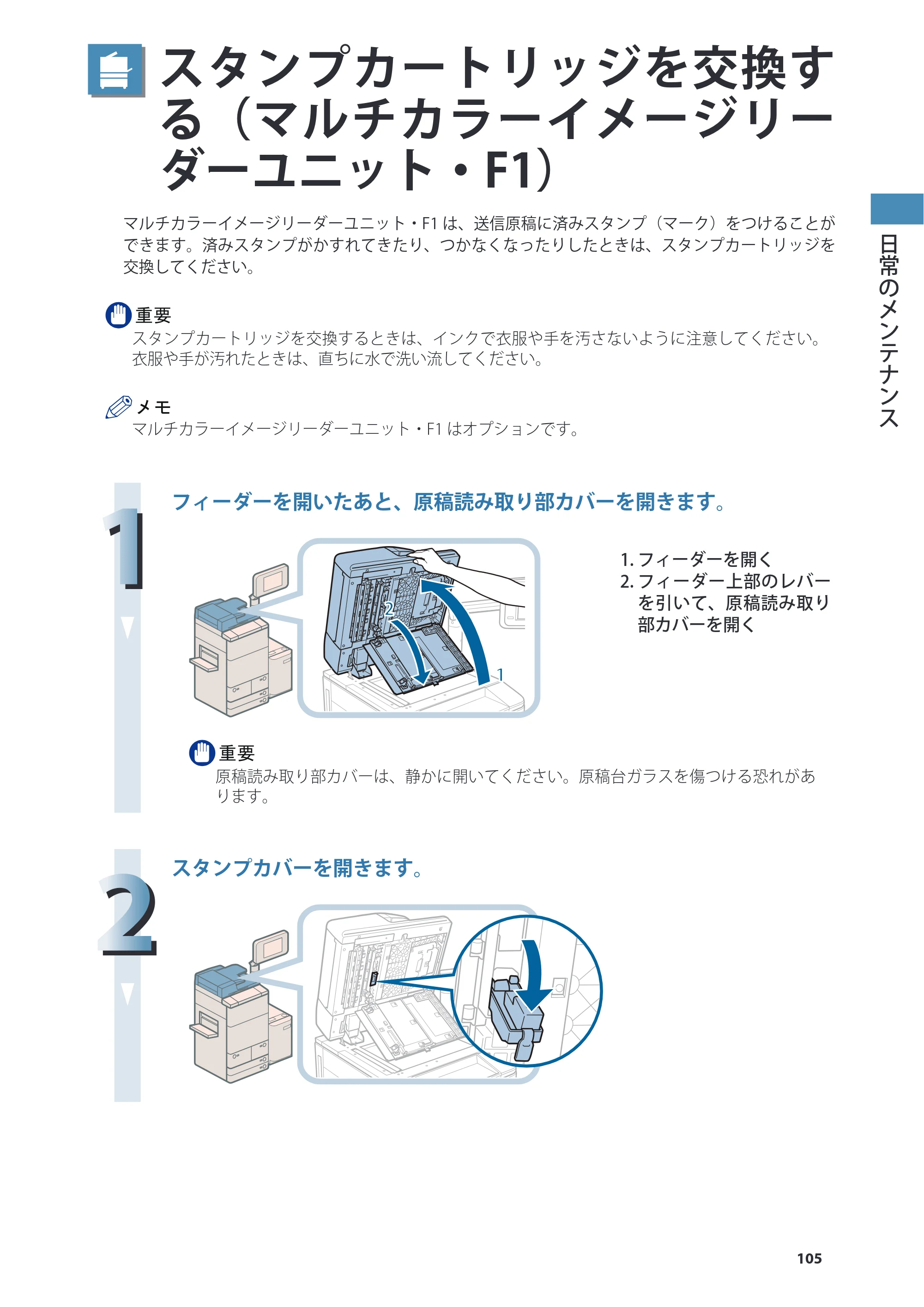 キヤノン C7270/C7260 オンラインマニュアル 基本操作ガイド 2013年1月16日更新（PDF：21.3MB） — スタンプカートリッジを交換する（マルチカラーイメージリーダーユニット・F1） — 原本ページ — 105ページ