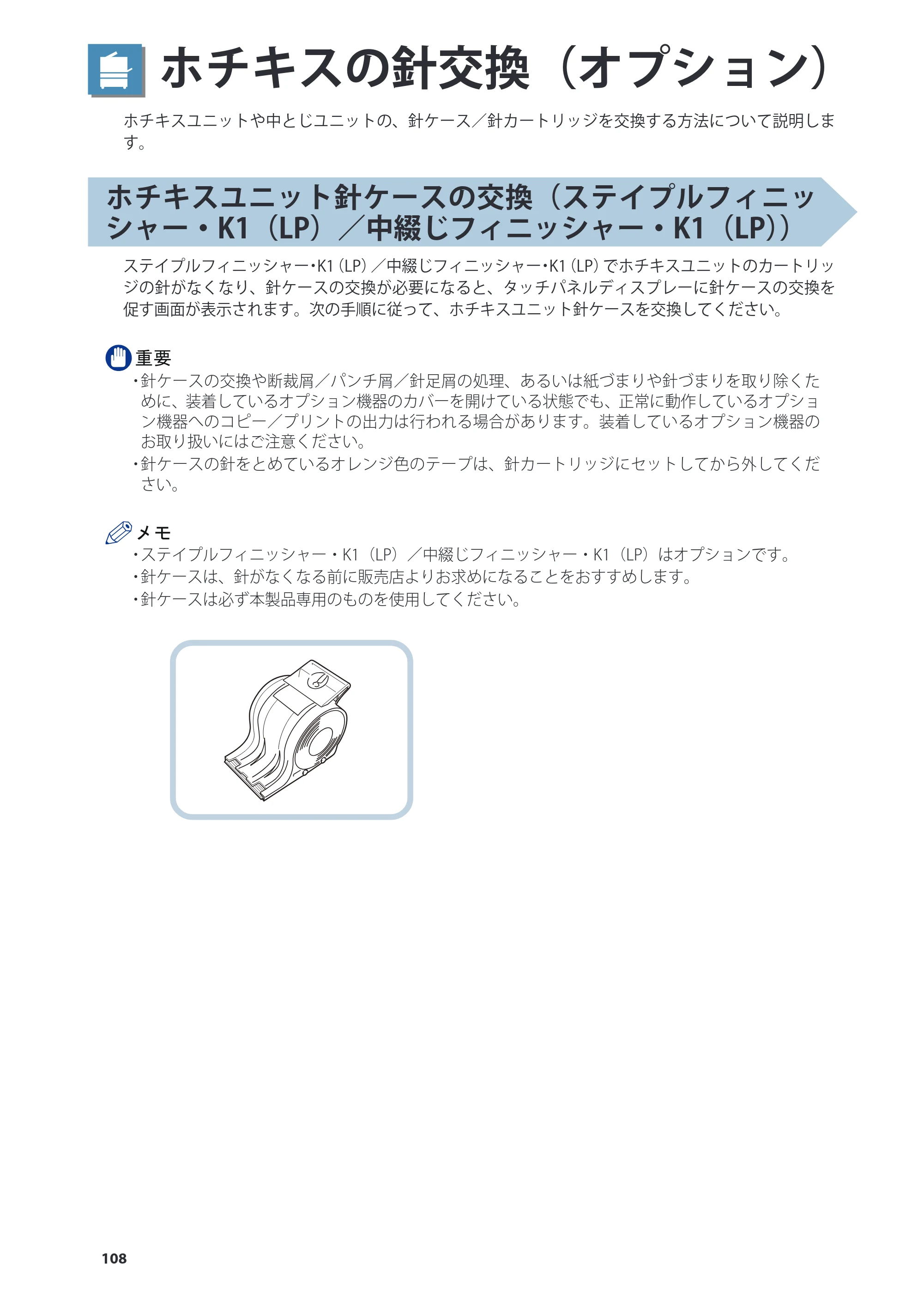 キヤノン C7270/C7260 オンラインマニュアル 基本操作ガイド 2013年1月16日更新（PDF：21.3MB） — ホチキスの針交換（オプション） — 原本ページ — 108ページ