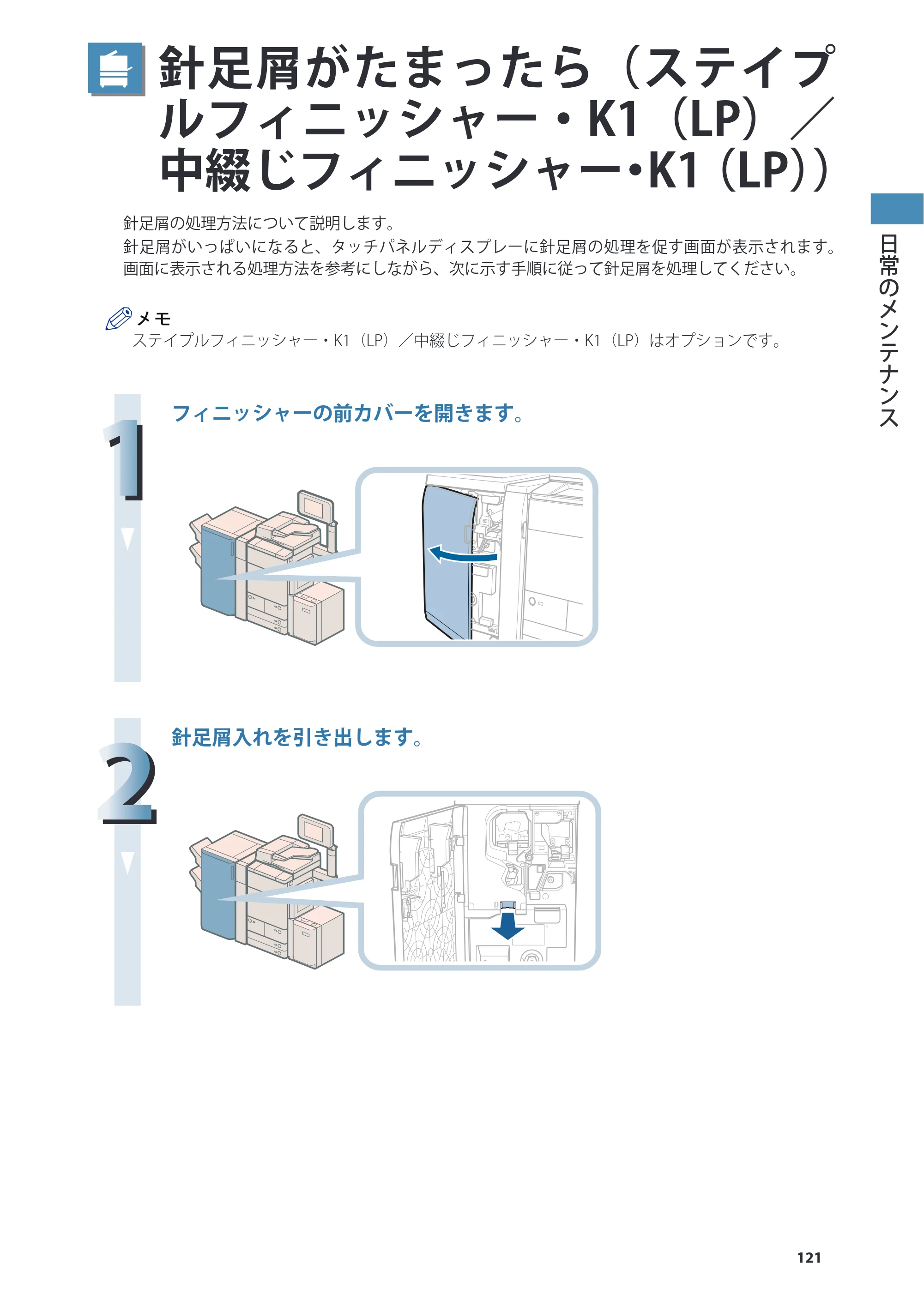 キヤノン C7270/C7260 オンラインマニュアル 基本操作ガイド 2013年1月16日更新（PDF：21.3MB） — 針足屑がたまったら（ステイプルフィニッシャー・K1（LP）／中綴じフィニッシャー・K1（LP）） — 原本ページ — 121ページ