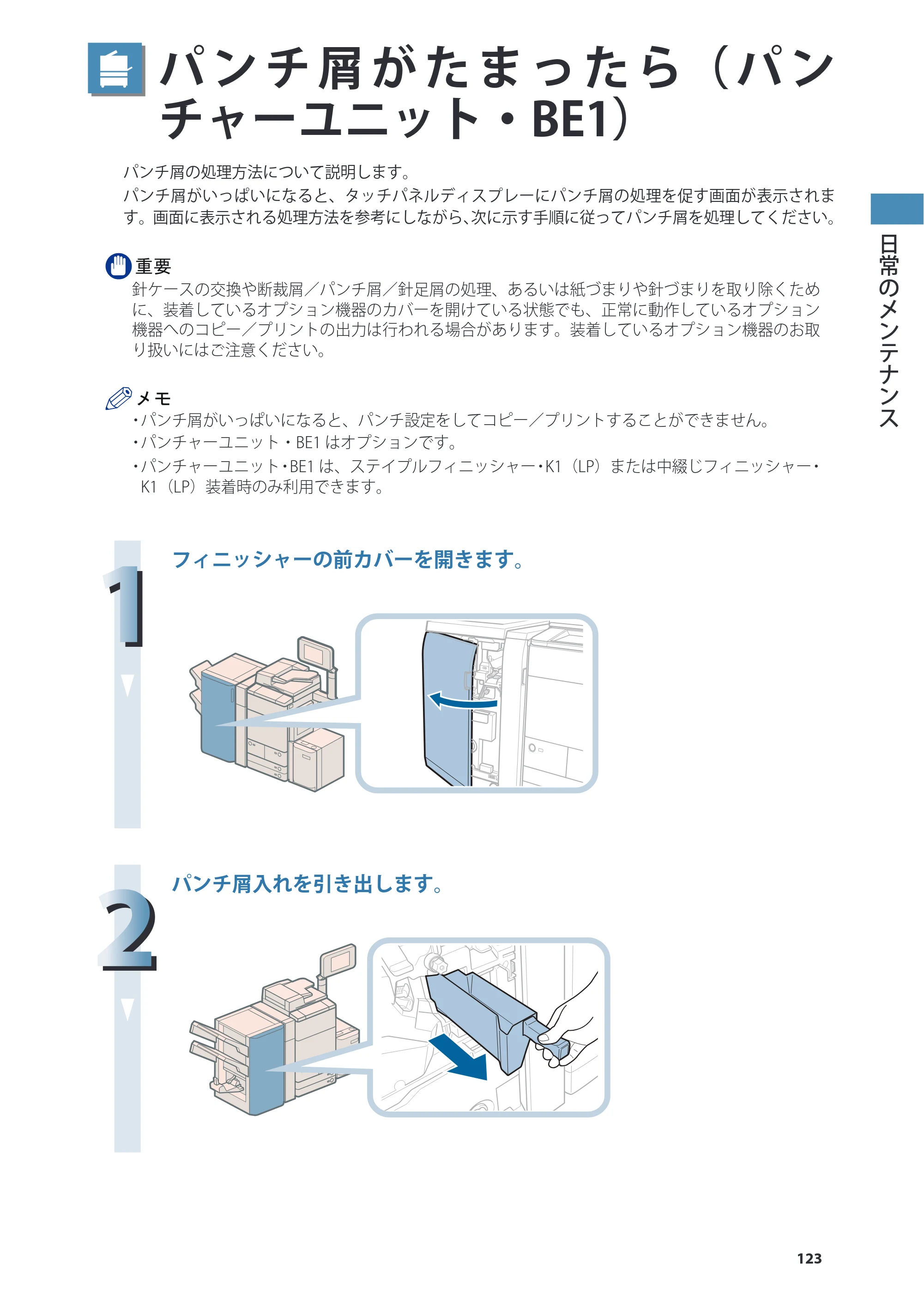キヤノン C7270/C7260 オンラインマニュアル 基本操作ガイド 2013年1月16日更新（PDF：21.3MB） — パンチ屑がたまったら（パンチャーユニット・BE1） — 原本ページ — 123ページ