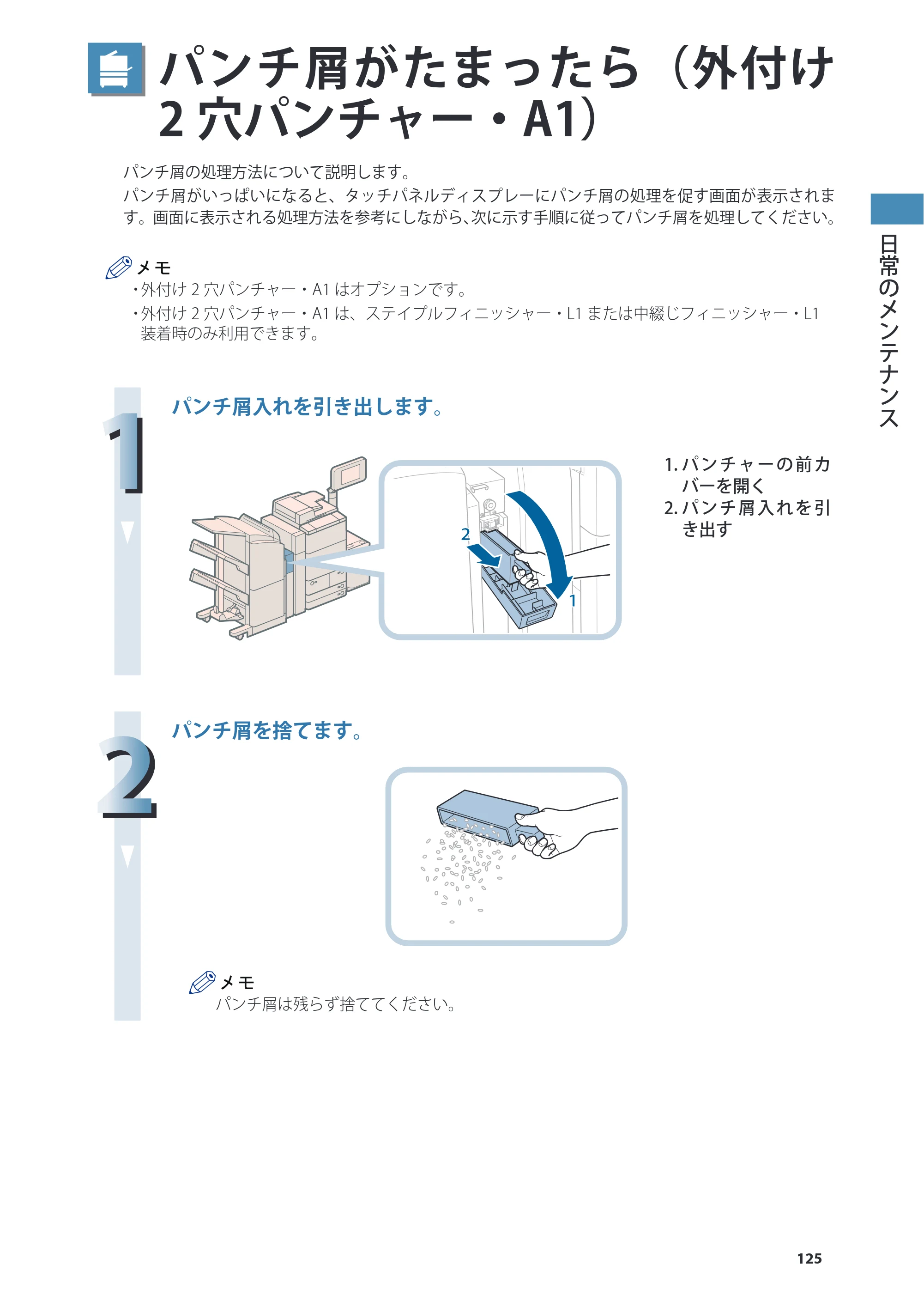 キヤノン C7270/C7260 オンラインマニュアル 基本操作ガイド 2013年1月16日更新（PDF：21.3MB） — パンチ屑がたまったら（外付け2穴パンチャー・A1） — 原本ページ — 125ページ