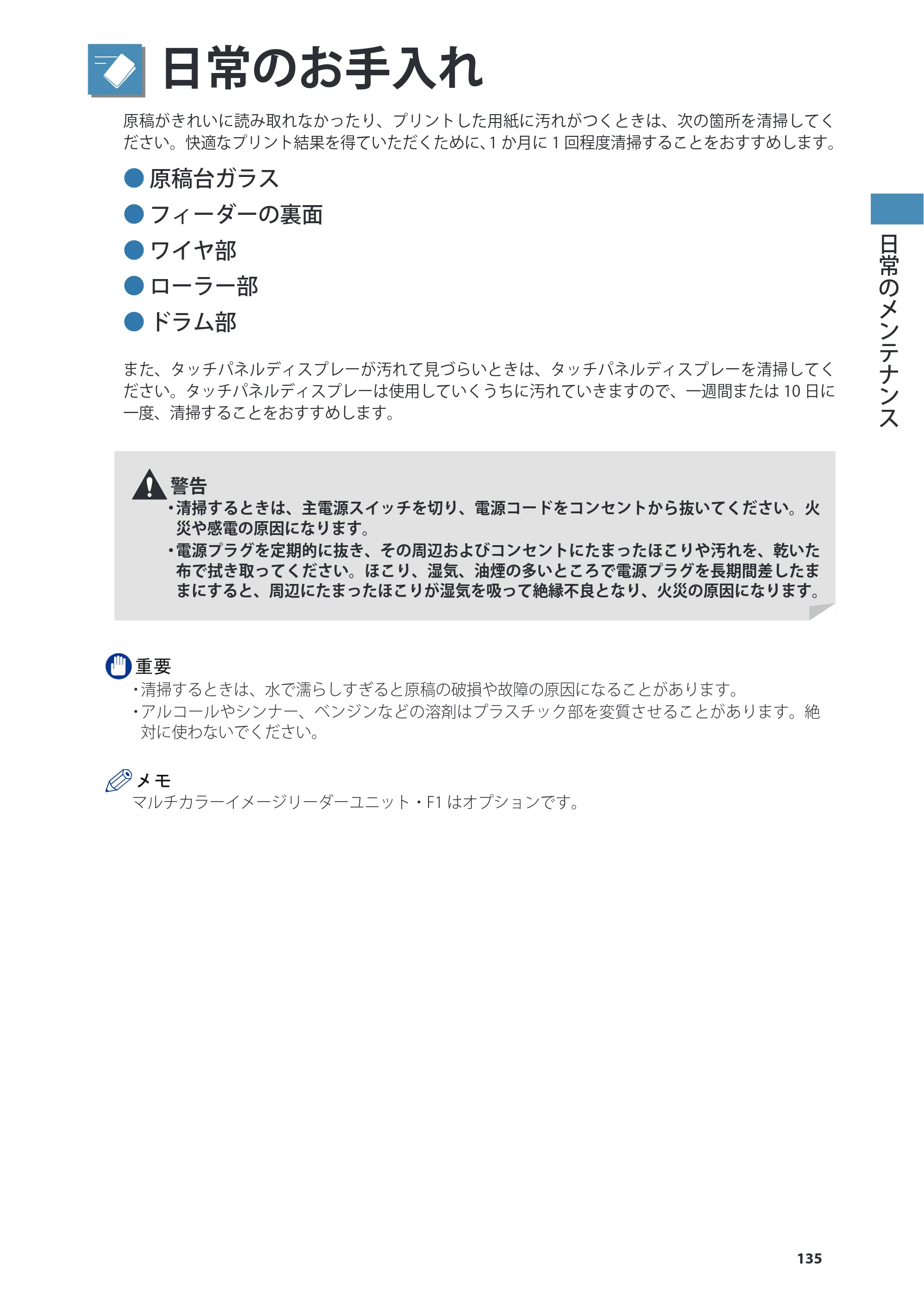 キヤノン C7270/C7260 オンラインマニュアル 基本操作ガイド 2013年1月16日更新（PDF：21.3MB） — 日常のお手入れ — 原本ページ — 135ページ