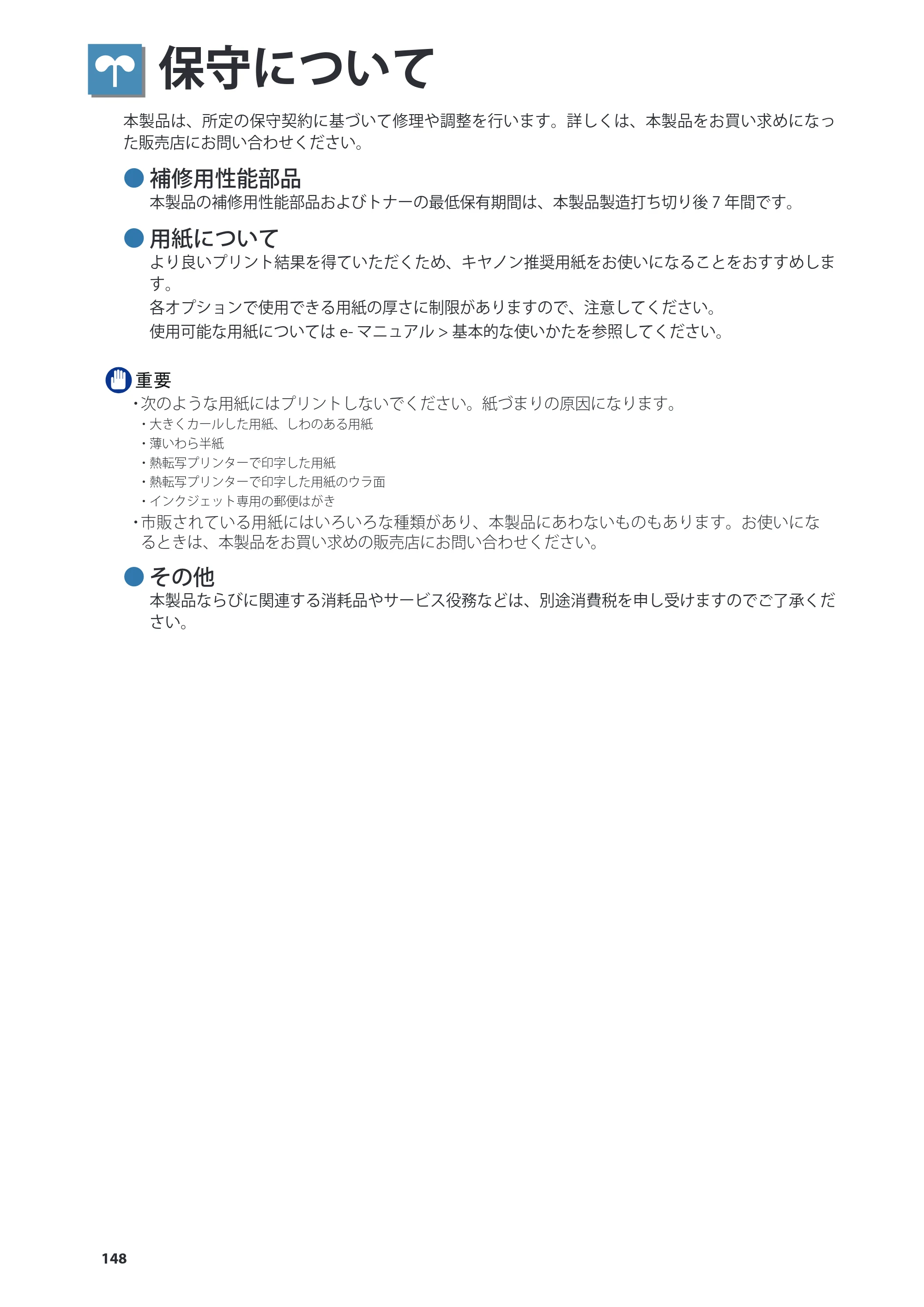 キヤノン C7270/C7260 オンラインマニュアル 基本操作ガイド 2013年1月16日更新（PDF：21.3MB） — 保守について — 原本ページ — 148ページ