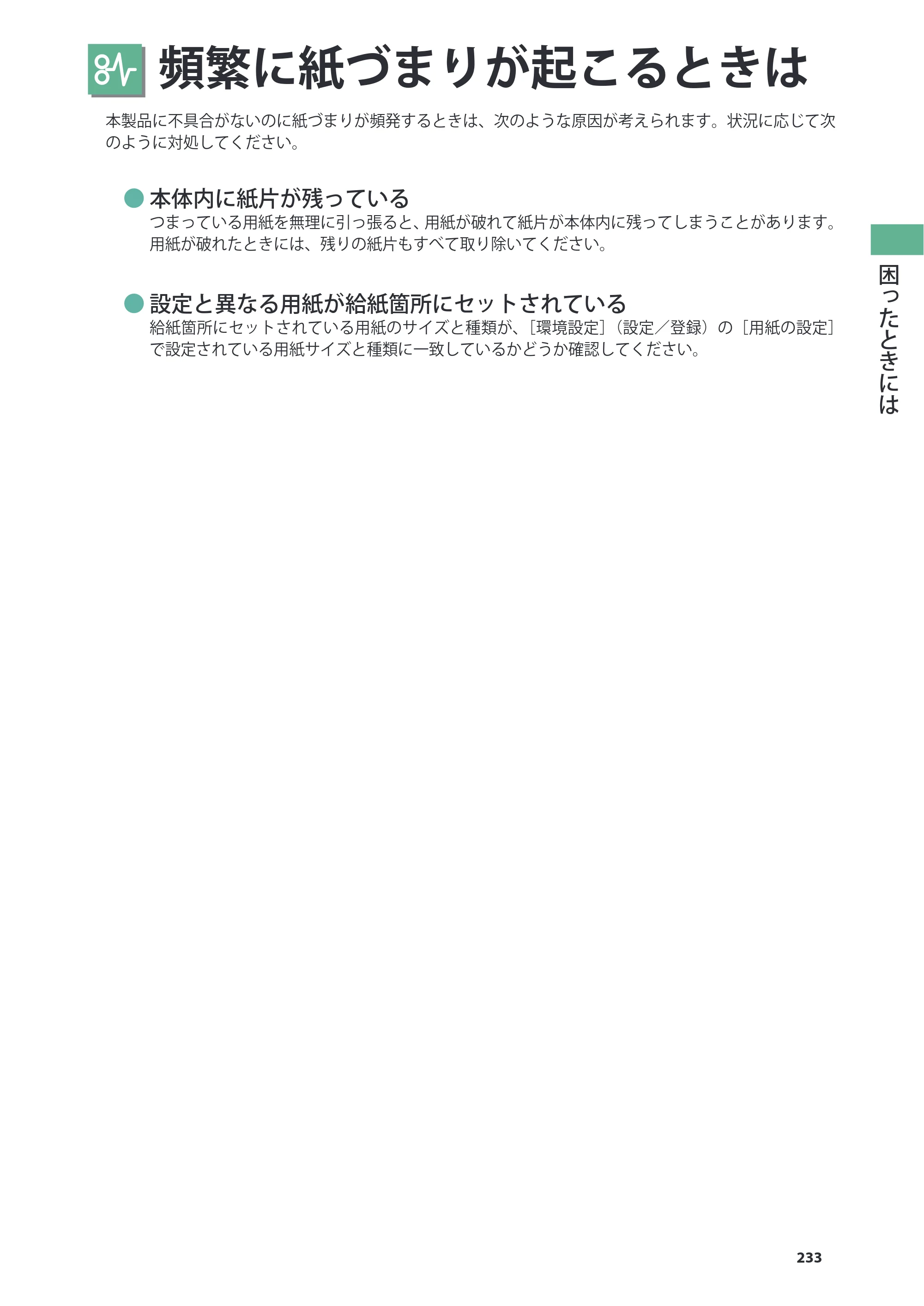 キヤノン C7270/C7260 オンラインマニュアル 基本操作ガイド 2013年1月16日更新（PDF：21.3MB） — 頻繁に紙づまりが起こるときは — 原本ページ — 233ページ
