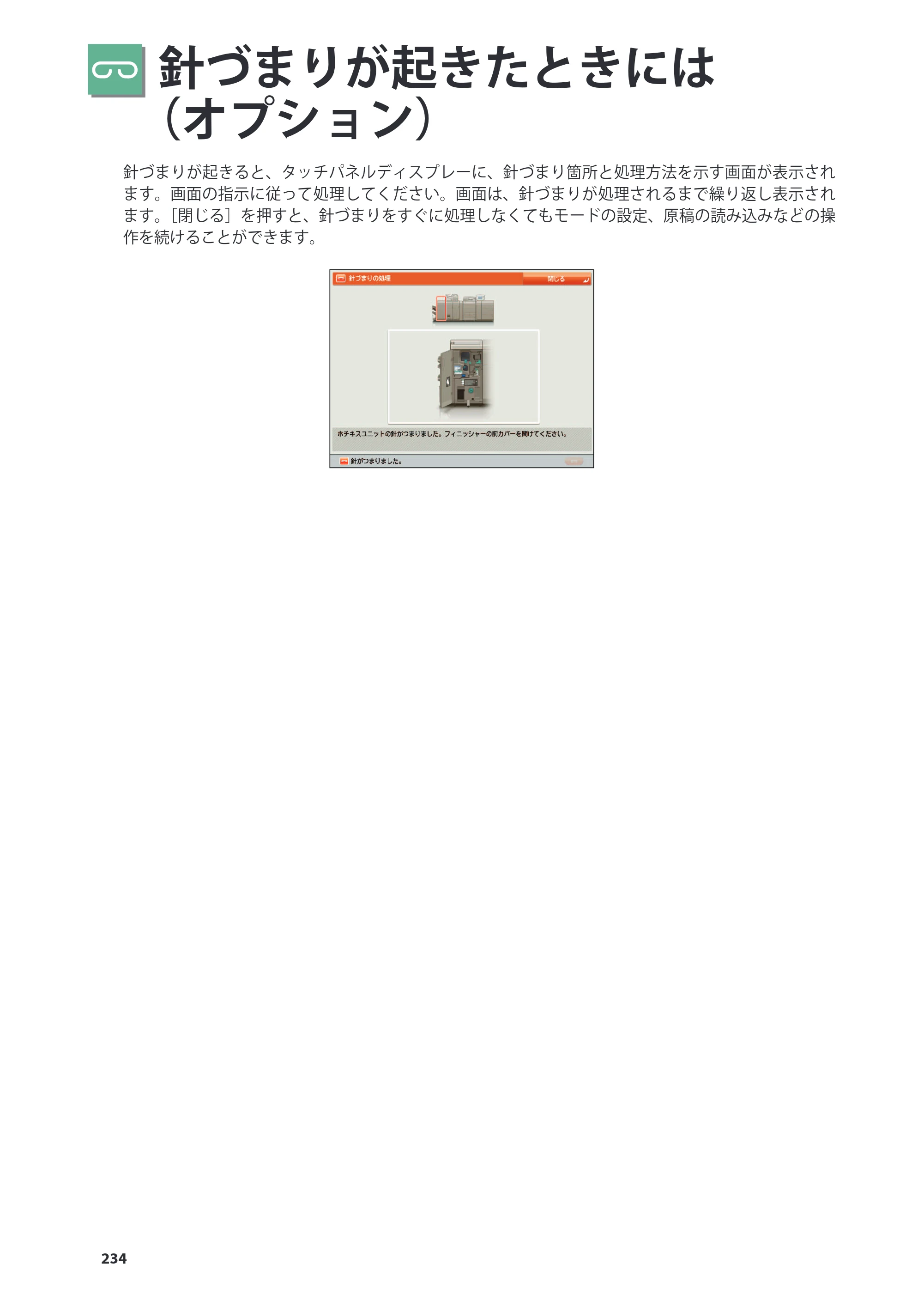キヤノン C7270/C7260 オンラインマニュアル 基本操作ガイド 2013年1月16日更新（PDF：21.3MB） — 針づまりが起きたときには （オプション） — 原本ページ — 234ページ