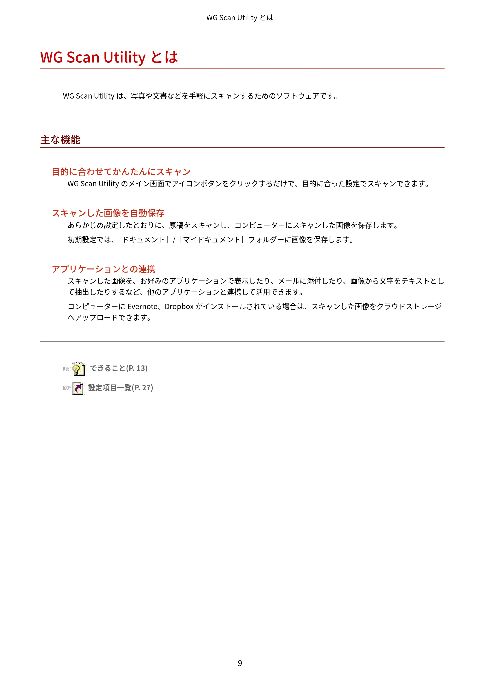 キヤノン WG7350F/7350FM Windows WG Scan Utility ユーザーズガイド 2018年12月7日更新（PDF：298KB） — WG Scan Utilityとは — 原本ページ — 11ページ