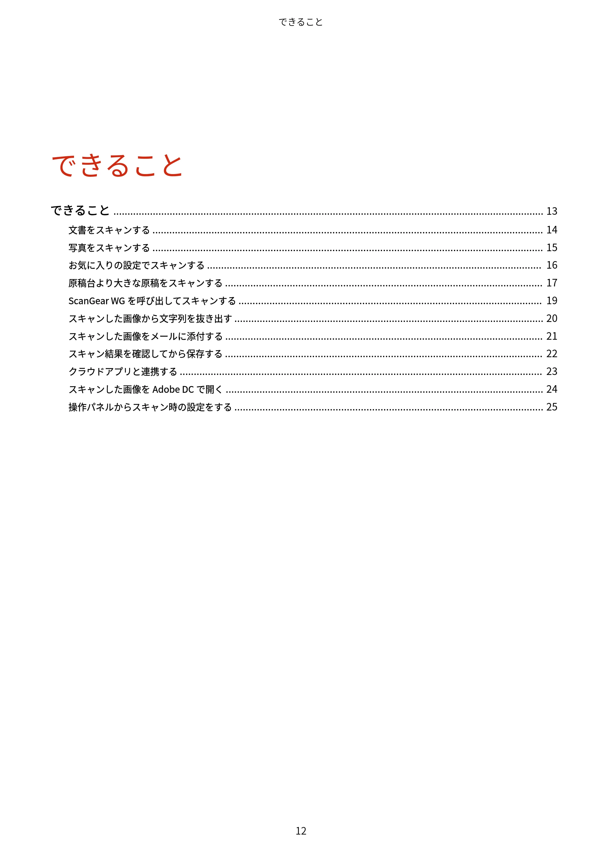 キヤノン WG7350F/7350FM Windows WG Scan Utility ユーザーズガイド 2018年12月7日更新（PDF：298KB） — できること — 原本ページ — 14ページ