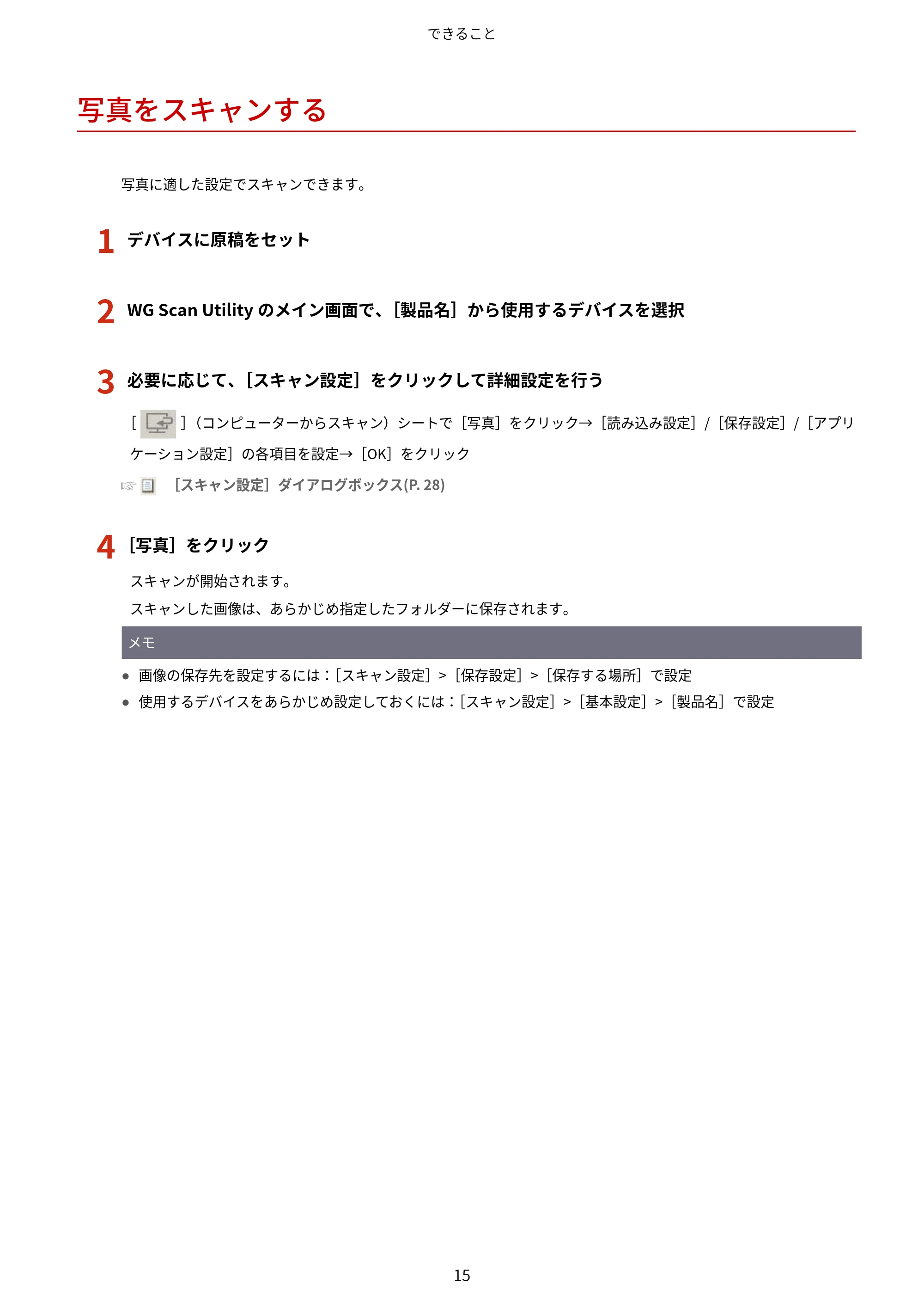 キヤノン WG7350F/7350FM Windows WG Scan Utility ユーザーズガイド 2018年12月7日更新（PDF：298KB） — 写真をスキャンする — 原本ページ — 17ページ