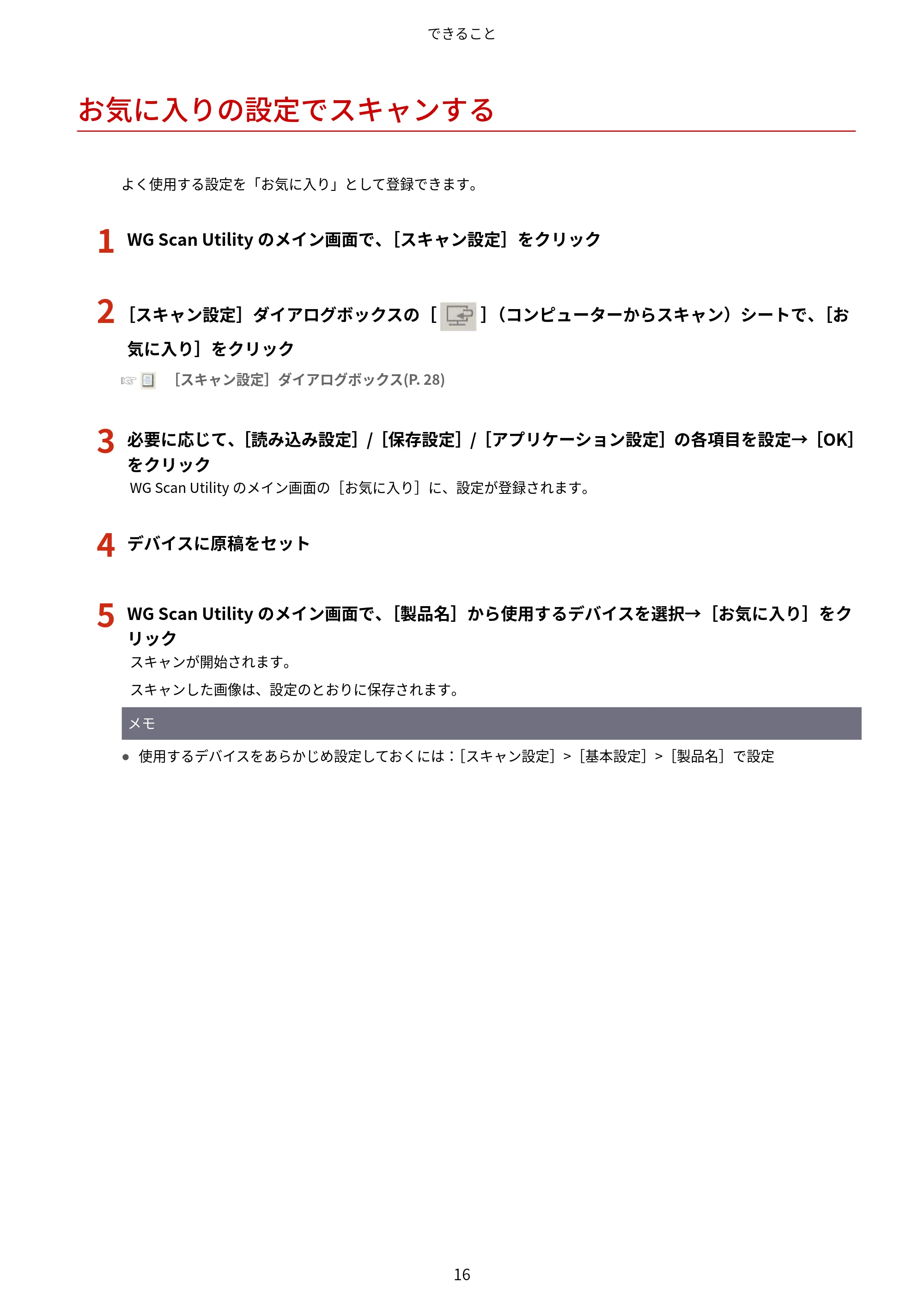 キヤノン WG7350F/7350FM Windows WG Scan Utility ユーザーズガイド 2018年12月7日更新（PDF：298KB） — お気に入りの設定でスキャンする — 原本ページ — 18ページ