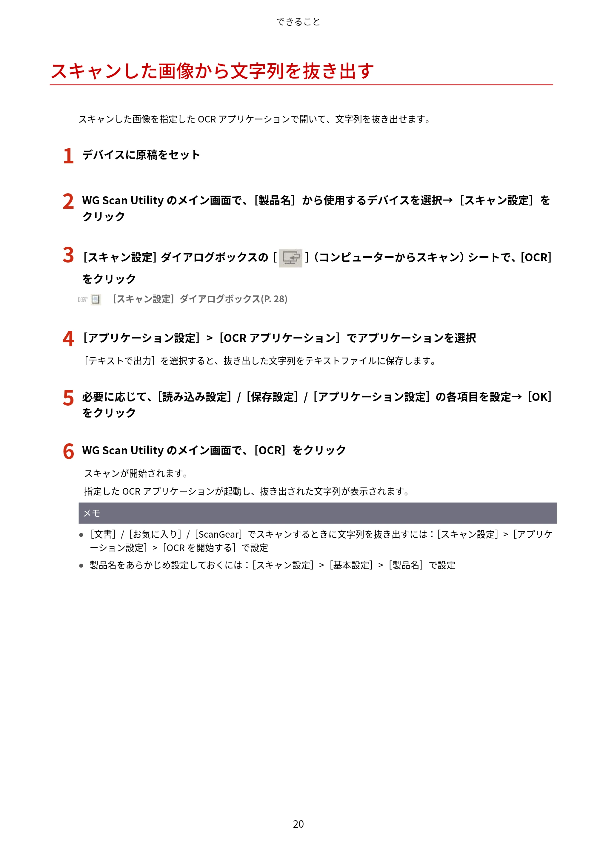 キヤノン WG7350F/7350FM Windows WG Scan Utility ユーザーズガイド 2018年12月7日更新（PDF：298KB） — スキャンした画像から文字列を抜き出す — 原本ページ — 22ページ