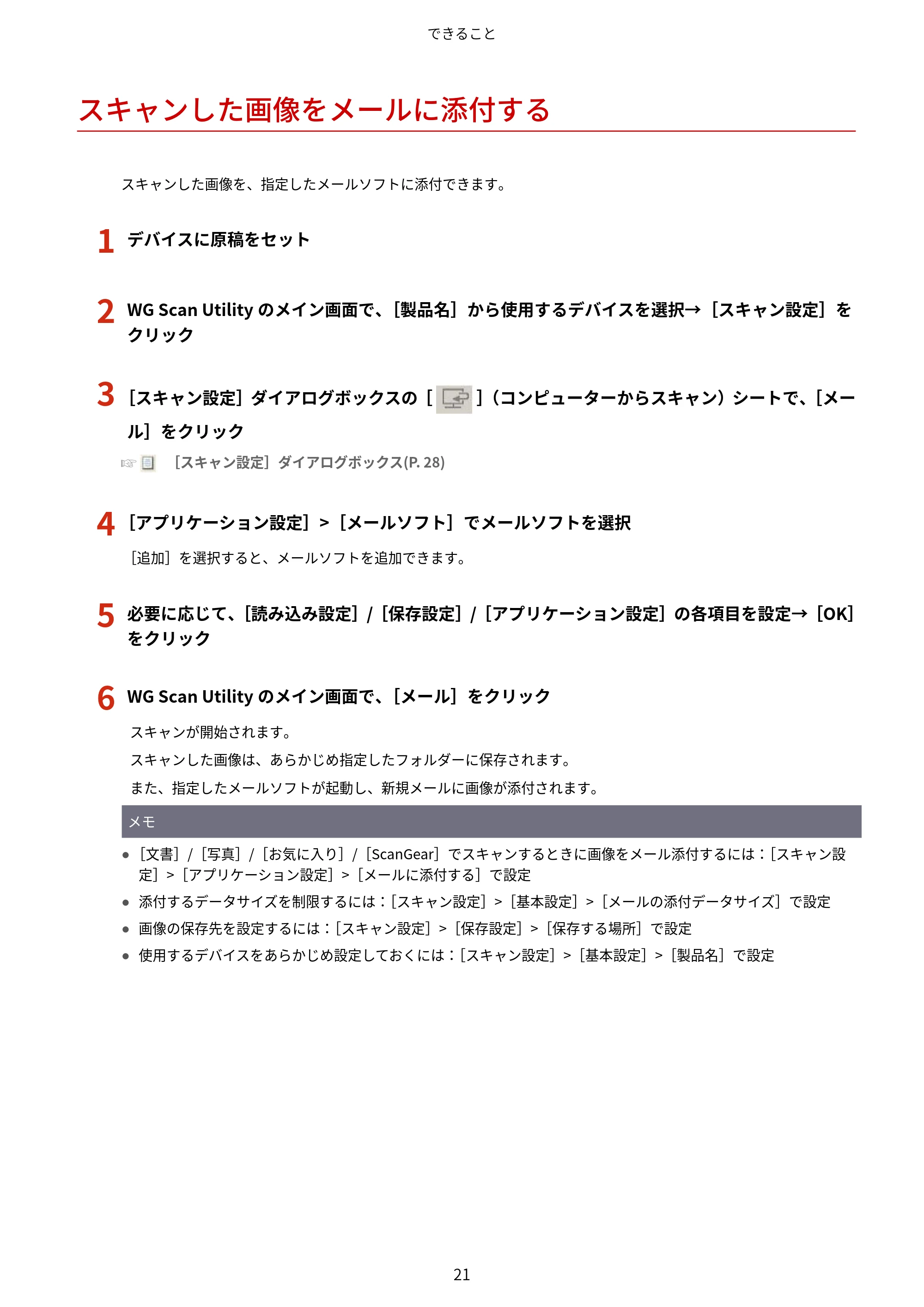 キヤノン WG7350F/7350FM Windows WG Scan Utility ユーザーズガイド 2018年12月7日更新（PDF：298KB） — スキャンした画像をメールに添付する — 原本ページ — 23ページ