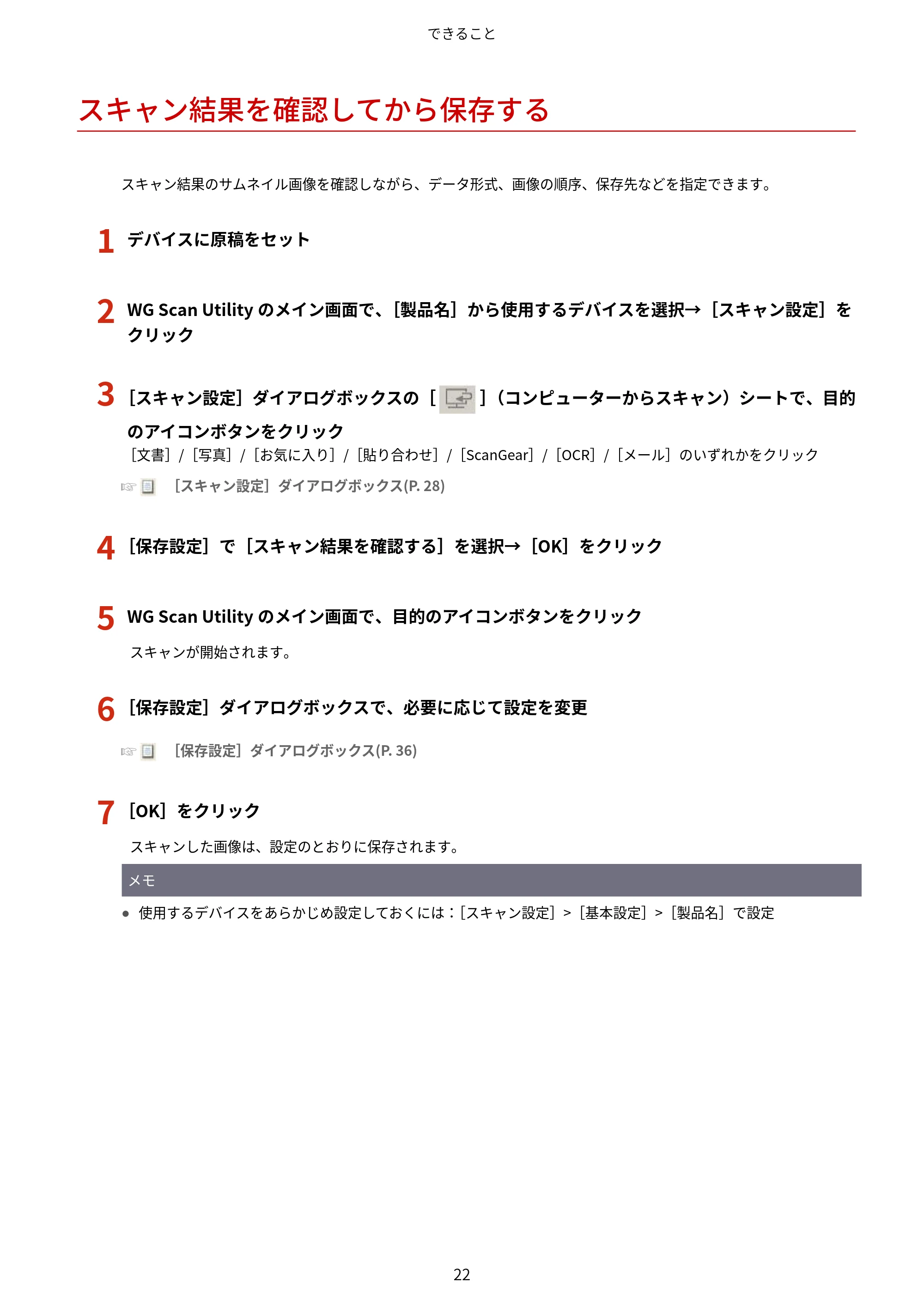 キヤノン WG7350F/7350FM Windows WG Scan Utility ユーザーズガイド 2018年12月7日更新（PDF：298KB） — スキャン結果を確認してから保存する — 原本ページ — 24ページ