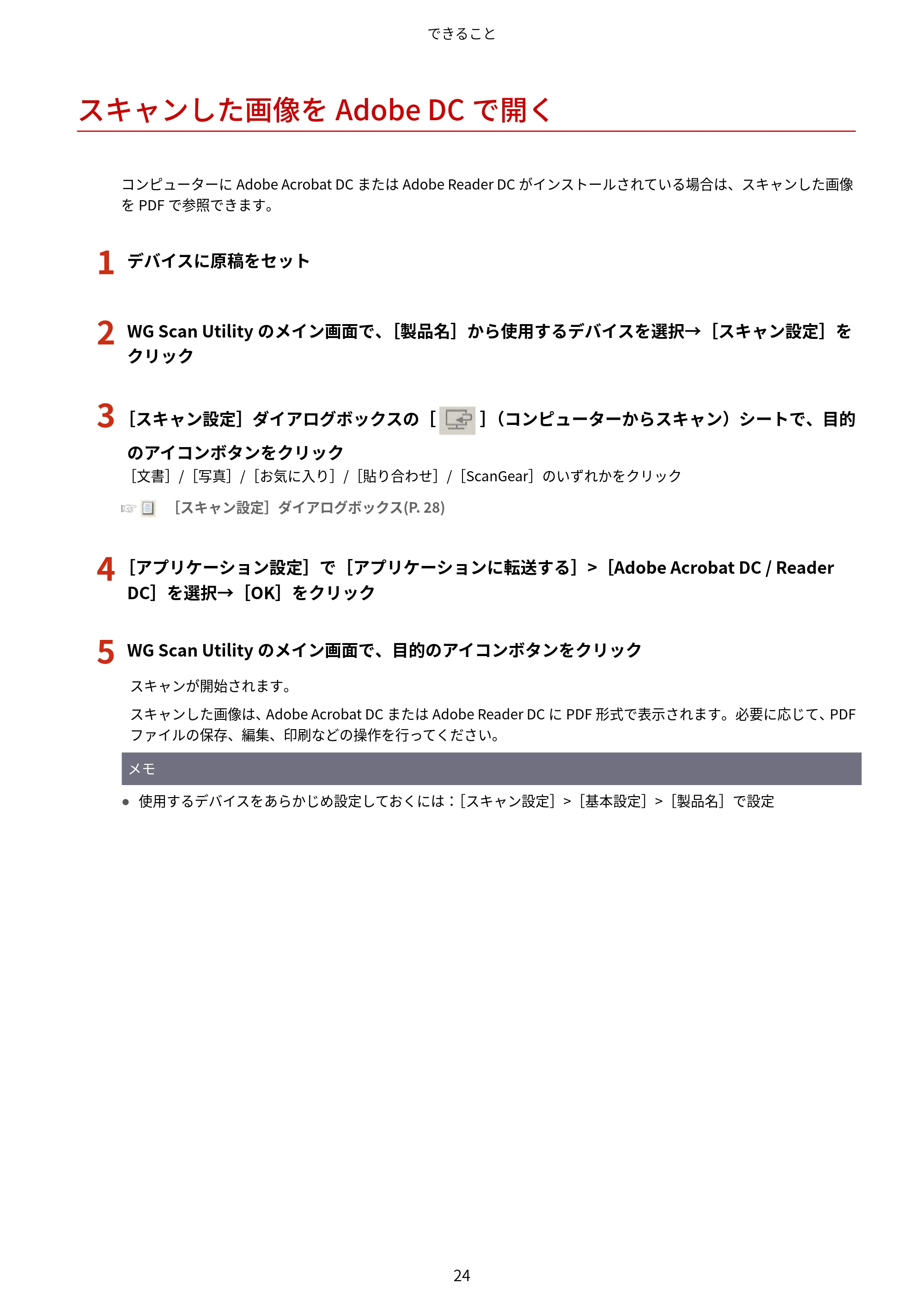 キヤノン WG7350F/7350FM Windows WG Scan Utility ユーザーズガイド 2018年12月7日更新（PDF：298KB） — スキャンした画像をAdobe DCで開く — 原本ページ — 26ページ