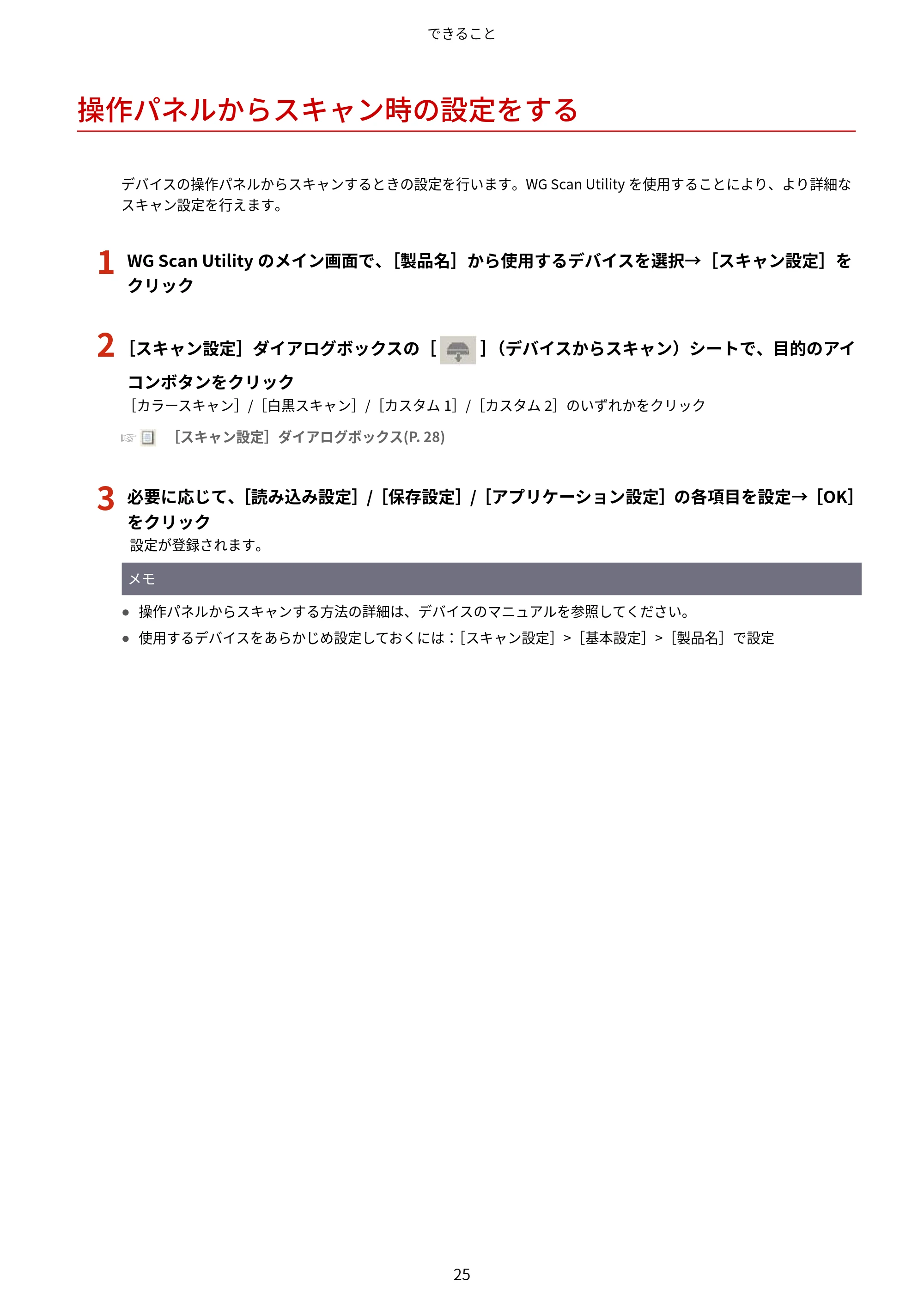 キヤノン WG7350F/7350FM Windows WG Scan Utility ユーザーズガイド 2018年12月7日更新（PDF：298KB） — 操作パネルからスキャン時の設定をする — 原本ページ — 27ページ
