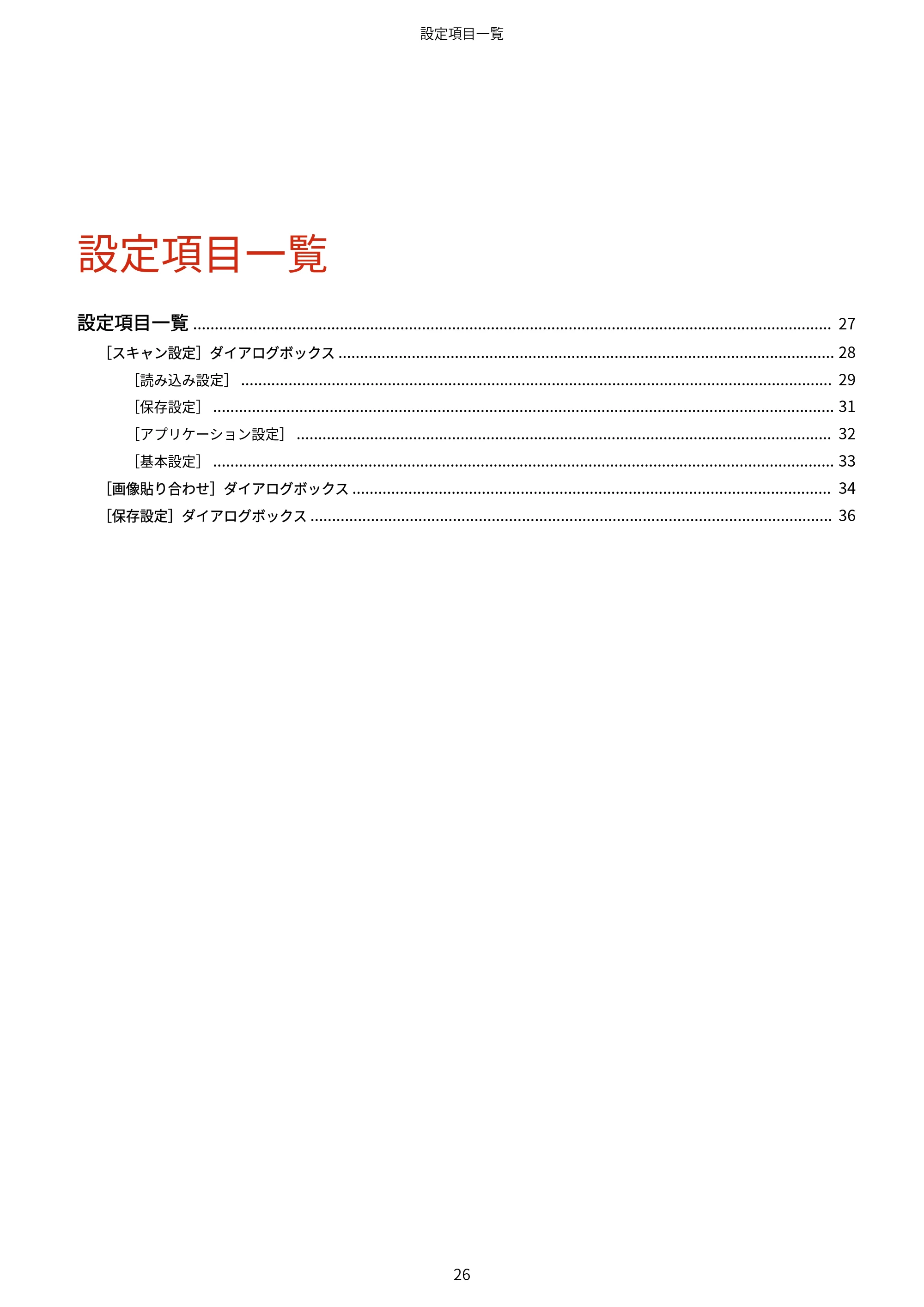 キヤノン WG7350F/7350FM Windows WG Scan Utility ユーザーズガイド 2018年12月7日更新（PDF：298KB） — 設定項目一覧 — 原本ページ — 28ページ
