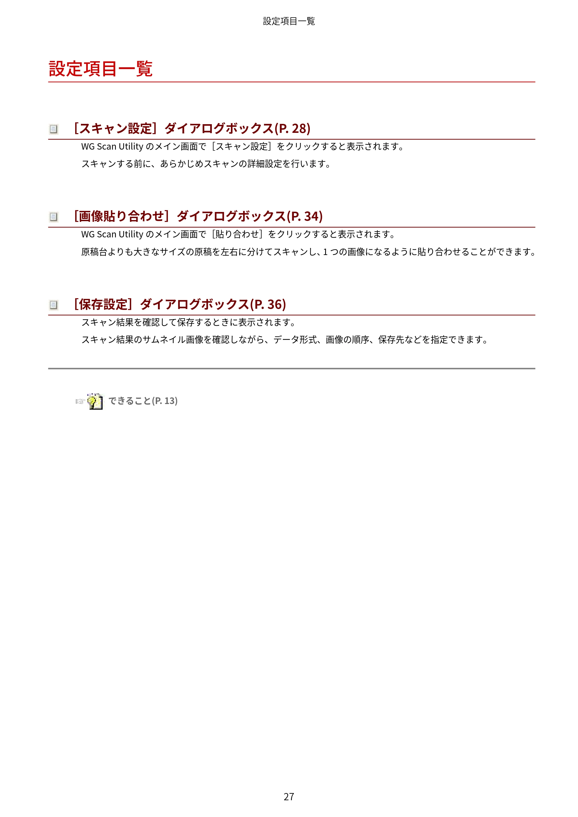 キヤノン WG7350F/7350FM Windows WG Scan Utility ユーザーズガイド 2018年12月7日更新（PDF：298KB） — 設定項目一覧 — 原本ページ — 29ページ