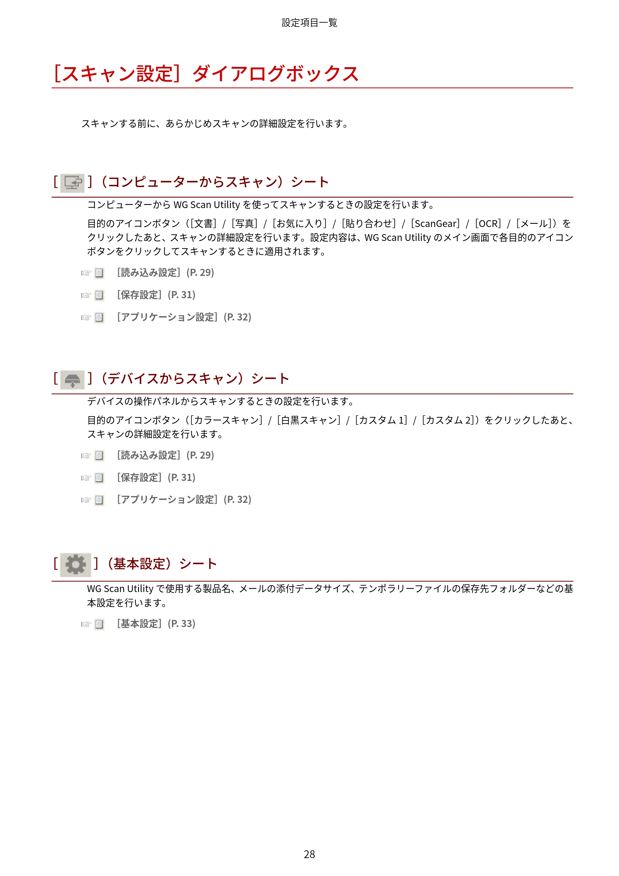 キヤノン WG7350F/7350FM Windows WG Scan Utility ユーザーズガイド 2018年12月7日更新（PDF：298KB） — ［スキャン設定］ダイアログボックス — 原本ページ — 30ページ