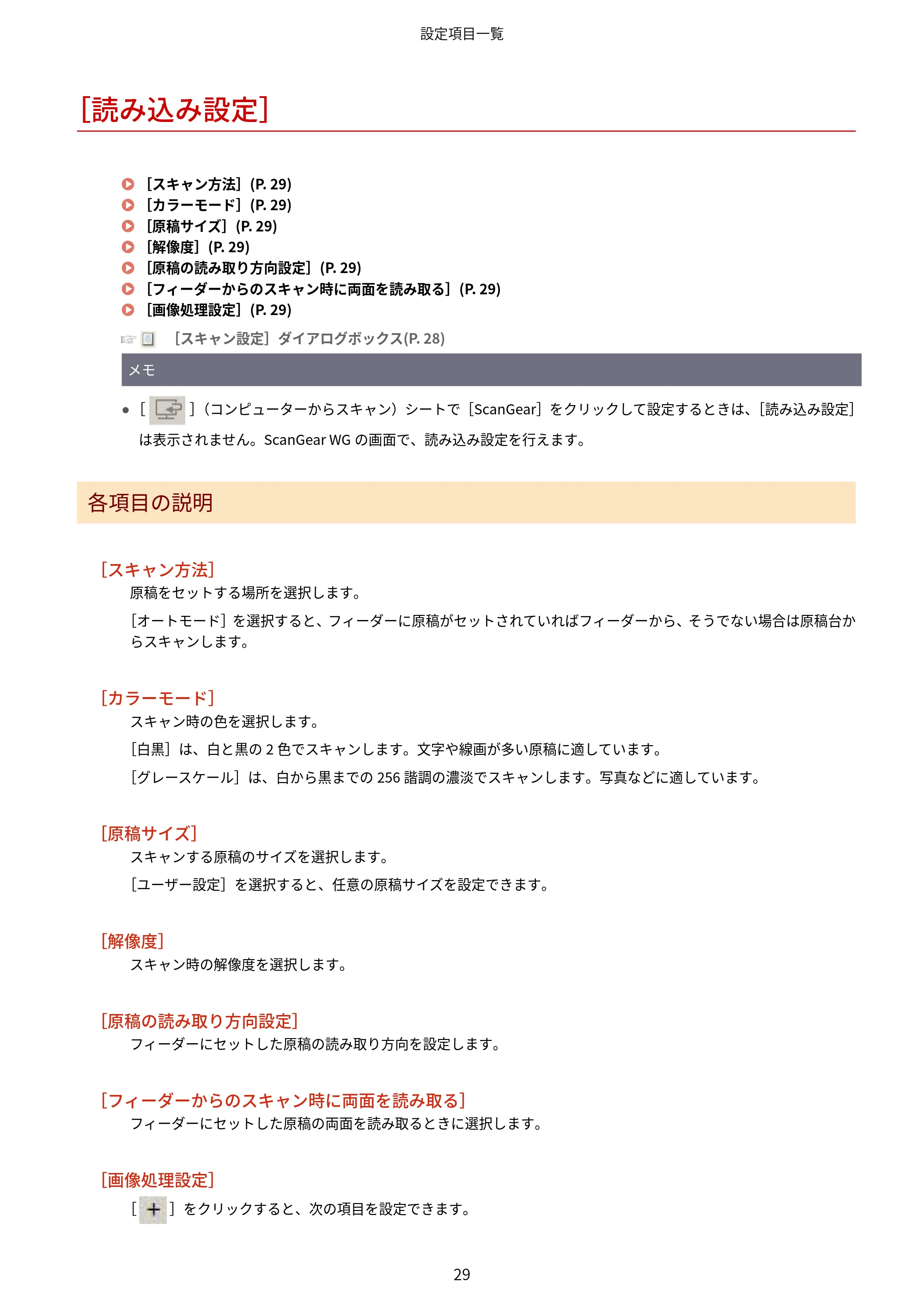 キヤノン WG7350F/7350FM Windows WG Scan Utility ユーザーズガイド 2018年12月7日更新（PDF：298KB） — ［読み込み設定］ — 原本ページ — 31ページ