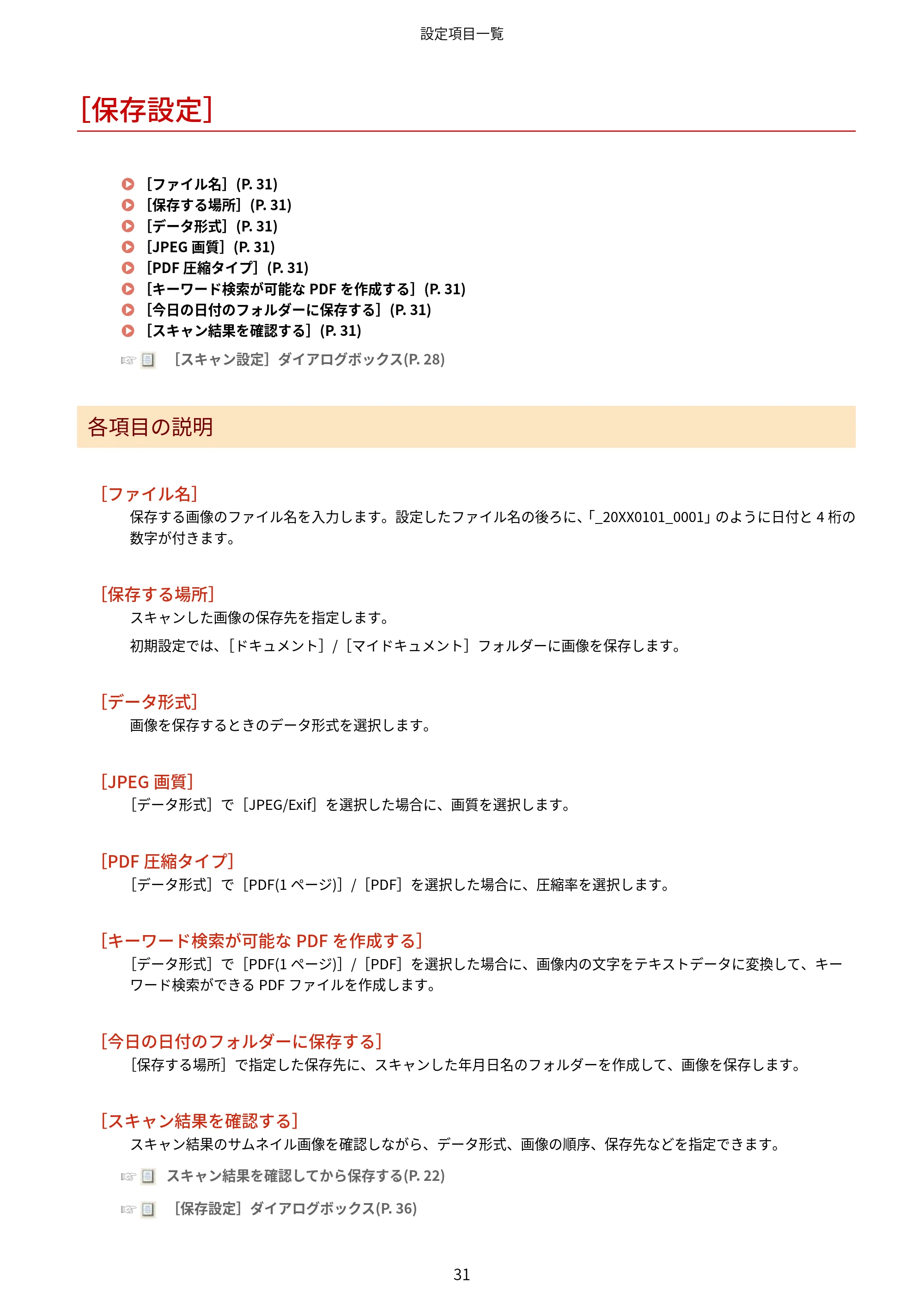 キヤノン WG7350F/7350FM Windows WG Scan Utility ユーザーズガイド 2018年12月7日更新（PDF：298KB） — ［保存設定］ — 原本ページ — 33ページ