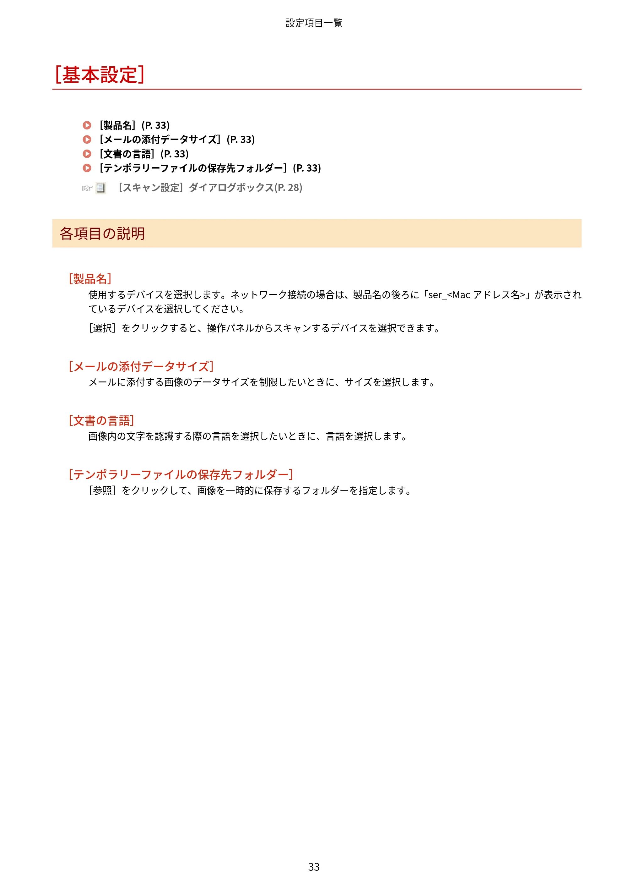 キヤノン WG7350F/7350FM Windows WG Scan Utility ユーザーズガイド 2018年12月7日更新（PDF：298KB） — ［基本設定］ — 原本ページ — 35ページ
