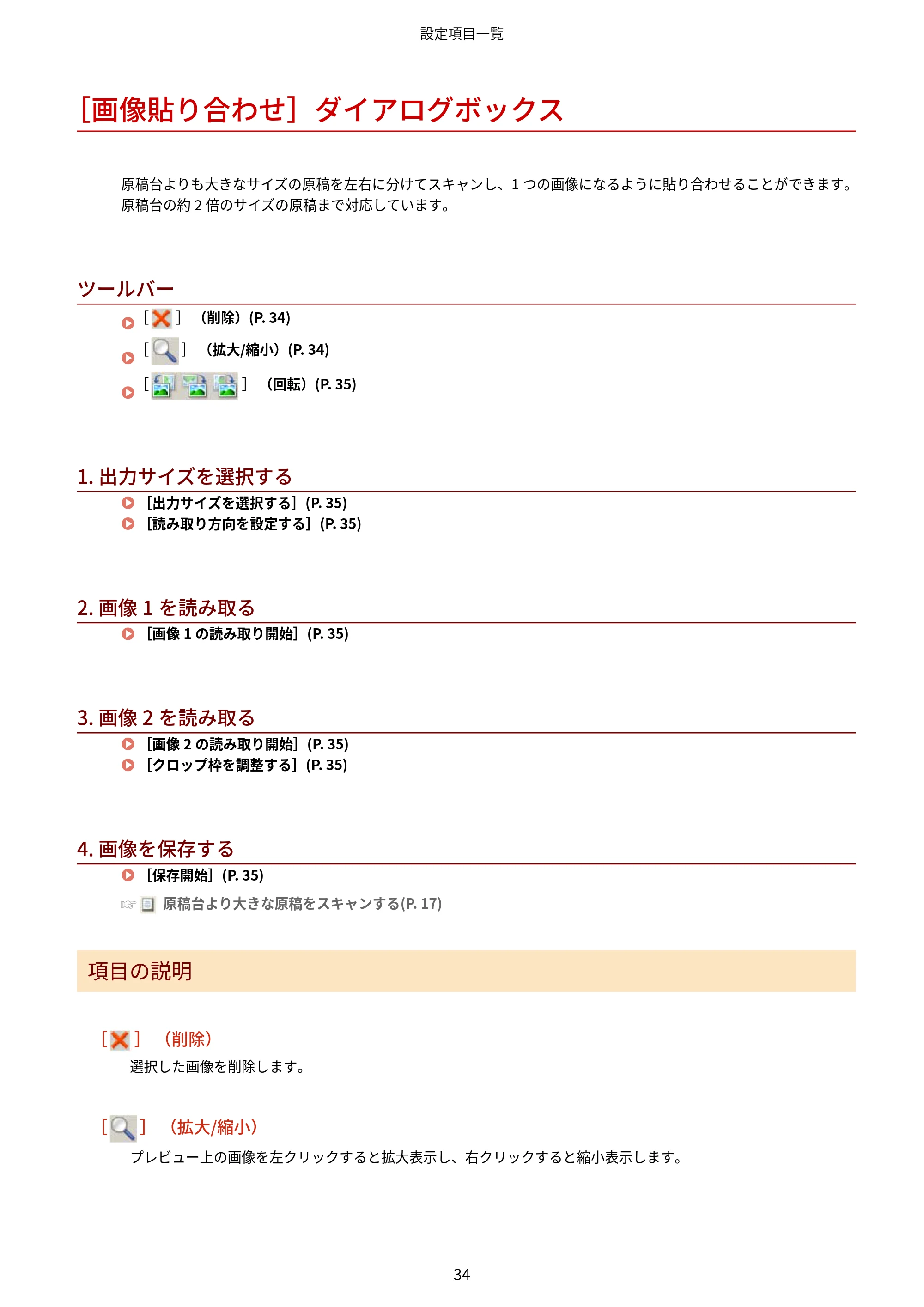 キヤノン WG7350F/7350FM Windows WG Scan Utility ユーザーズガイド 2018年12月7日更新（PDF：298KB） — ［画像貼り合わせ］ダイアログボックス — 原本ページ — 36ページ