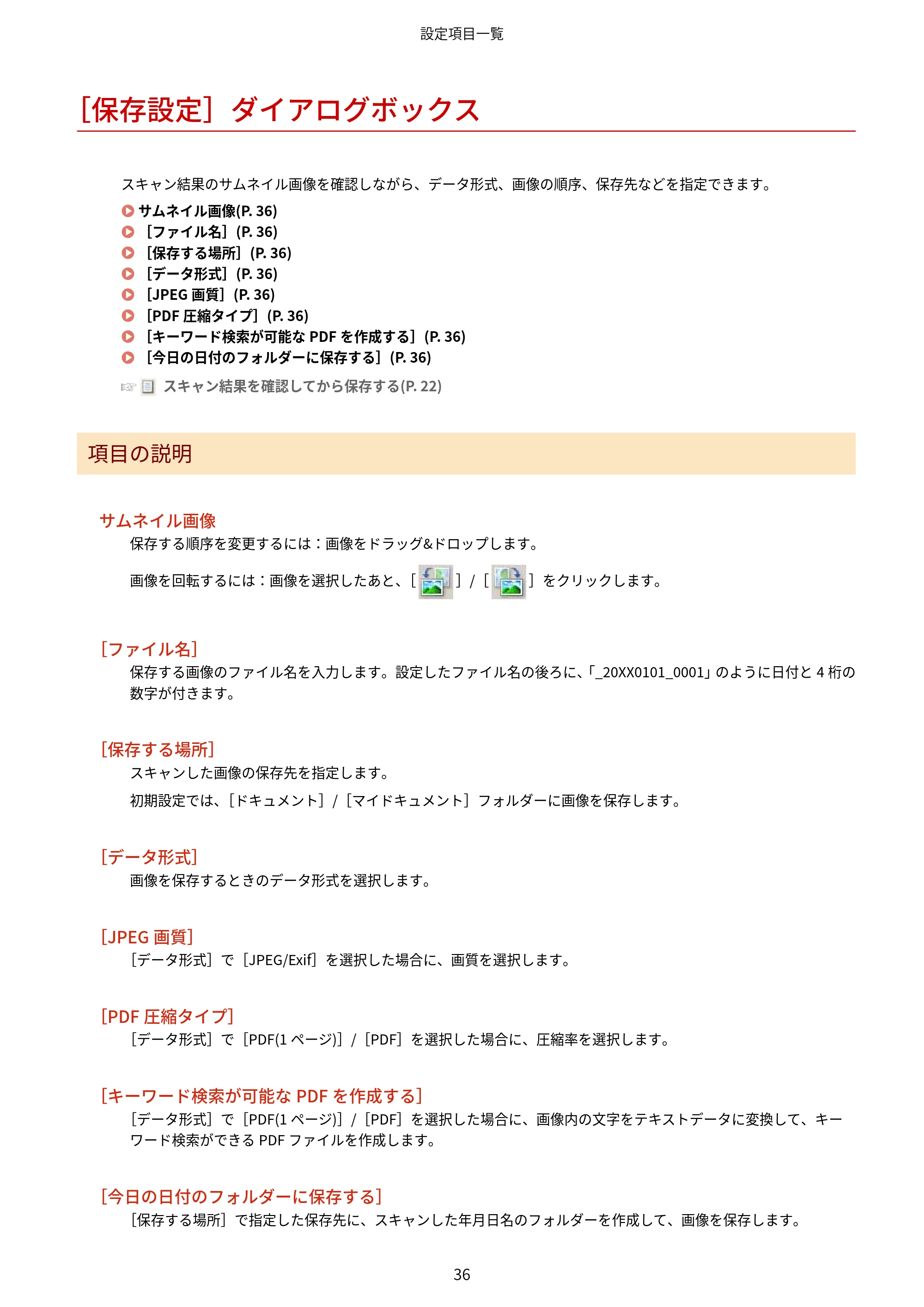 キヤノン WG7350F/7350FM Windows WG Scan Utility ユーザーズガイド 2018年12月7日更新（PDF：298KB） — ［保存設定］ダイアログボックス — 原本ページ — 38ページ
