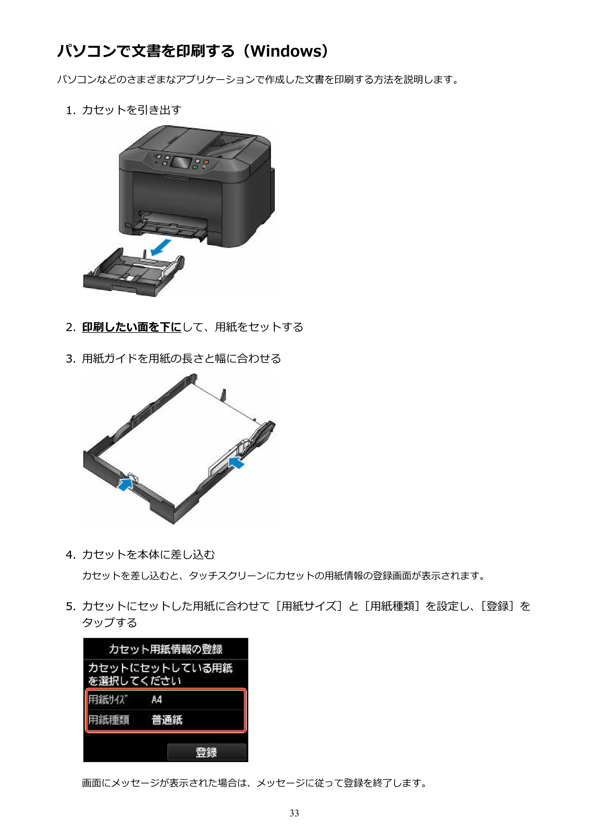 キヤノン MAXIFY MB5130 MB5130 （PDF） オンラインマニュアル - 取扱説明書 - （Mac） 2026年5月21日更新（PDF：13.8MB） — パソコンで文書を印刷する（Windows） — 原本ページ — 33ページ