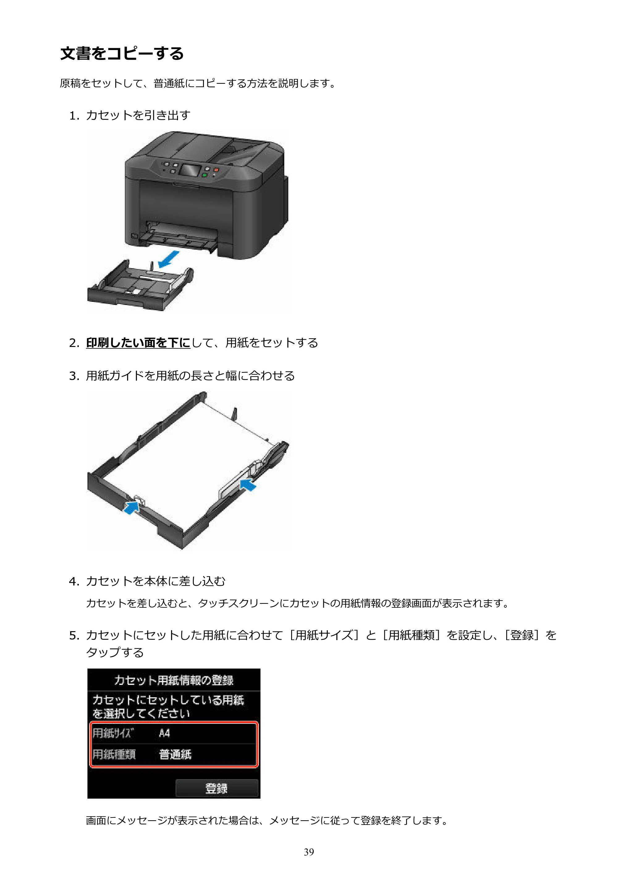 キヤノン MAXIFY MB5130 MB5130 （PDF） オンラインマニュアル - 取扱説明書 - （Mac） 2026年5月21日更新（PDF：13.8MB） — 文書をコピーする — 原本ページ — 39ページ