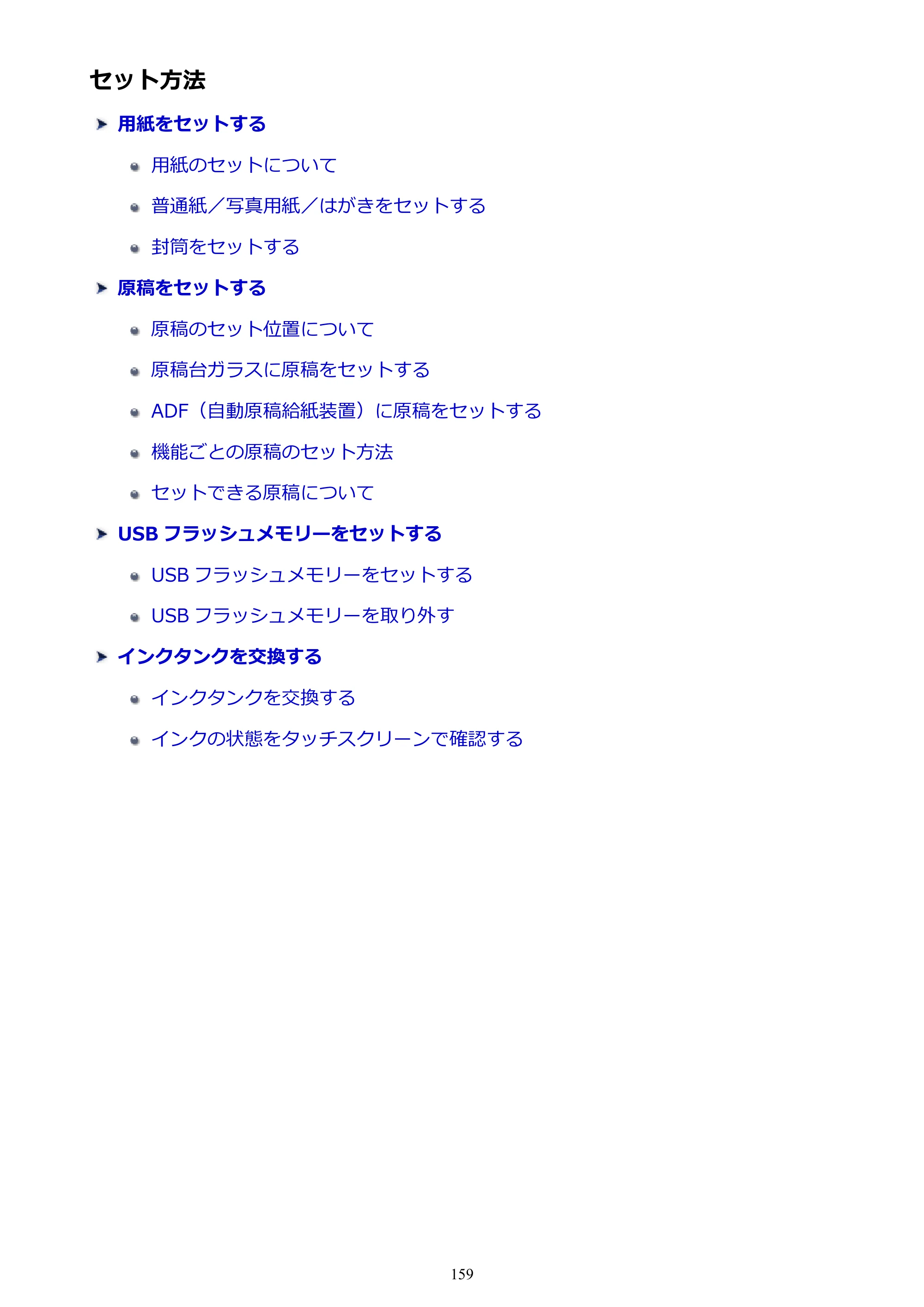 キヤノン MAXIFY MB5130 MB5130 （PDF） オンラインマニュアル - 取扱説明書 - （Mac） 2026年5月21日更新（PDF：13.8MB） — セット方法 — 原本ページ — 159ページ
