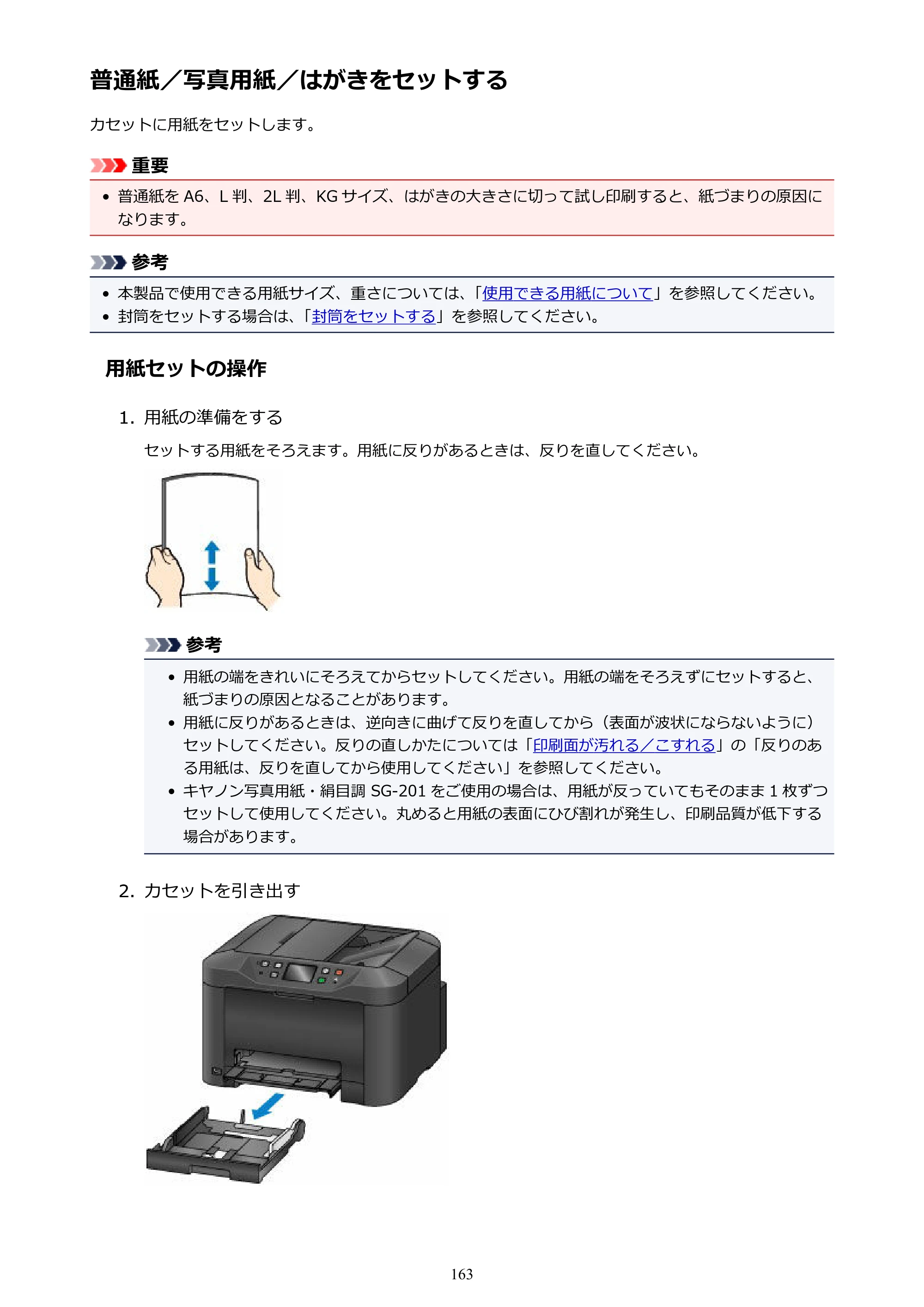 キヤノン MAXIFY MB5130 MB5130 （PDF） オンラインマニュアル - 取扱説明書 - （Mac） 2026年5月21日更新（PDF：13.8MB） — 普通紙／写真用紙／はがきをセットする — 原本ページ — 163ページ