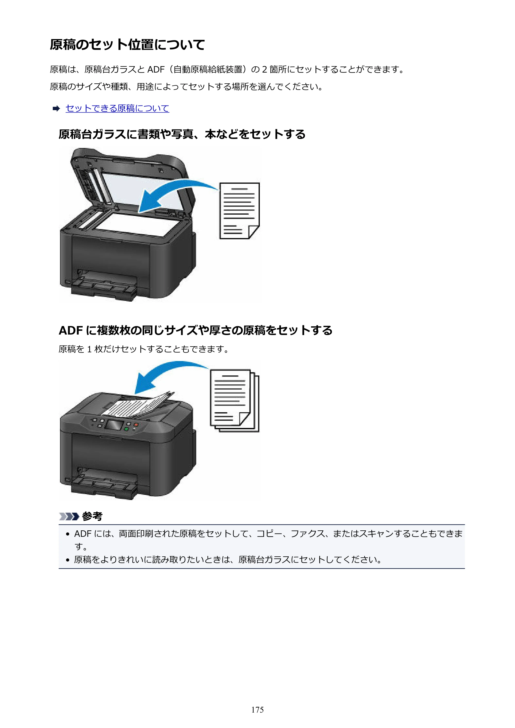 キヤノン MAXIFY MB5130 MB5130 （PDF） オンラインマニュアル - 取扱説明書 - （Mac） 2026年5月21日更新（PDF：13.8MB） — 原稿のセット位置について — 原本ページ — 175ページ