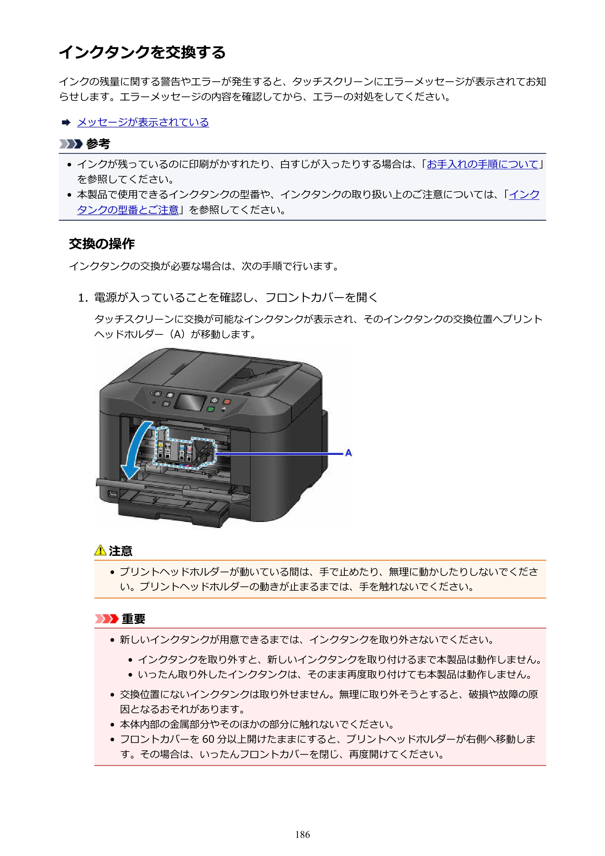 キヤノン MAXIFY MB5130 MB5130 （PDF） オンラインマニュアル - 取扱説明書 - （Mac） 2026年5月21日更新（PDF：13.8MB） — インクタンクを交換する — 原本ページ — 186ページ