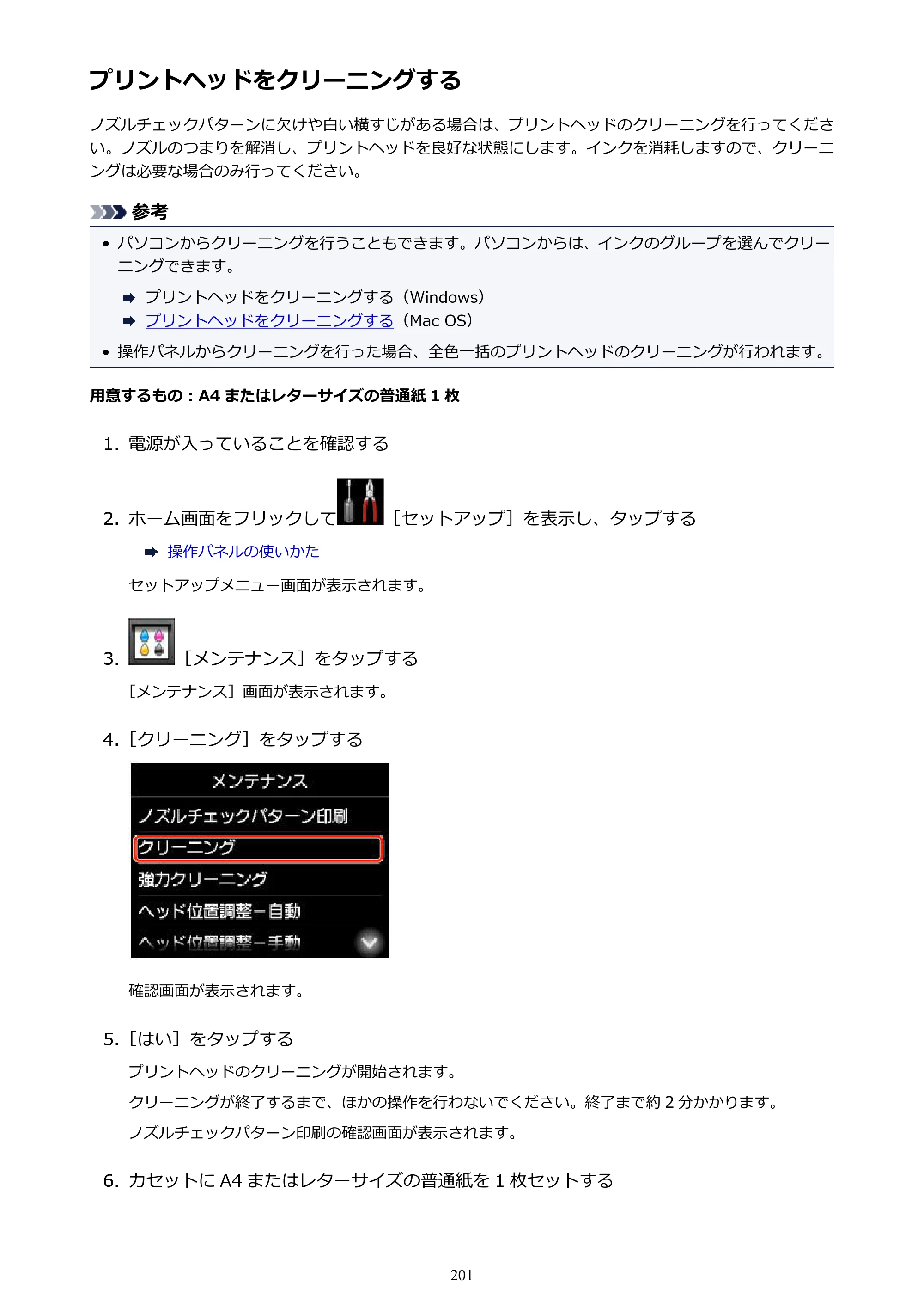 キヤノン MAXIFY MB5130 MB5130 （PDF） オンラインマニュアル - 取扱説明書 - （Mac） 2026年5月21日更新（PDF：13.8MB） — プリントヘッドをクリーニングする — 原本ページ — 201ページ