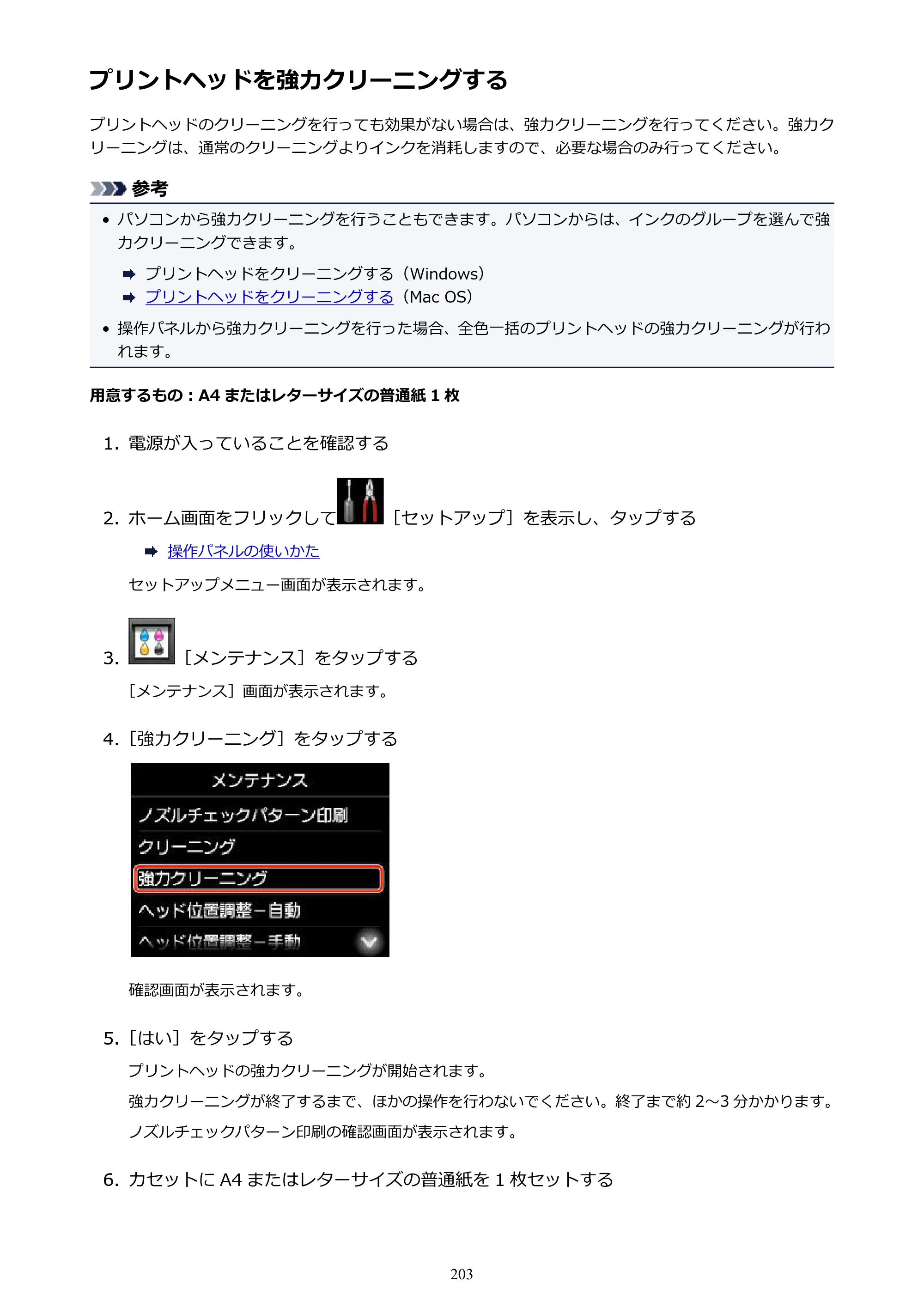 キヤノン MAXIFY MB5130 MB5130 （PDF） オンラインマニュアル - 取扱説明書 - （Mac） 2026年5月21日更新（PDF：13.8MB） — プリントヘッドを強力クリーニングする — 原本ページ — 203ページ