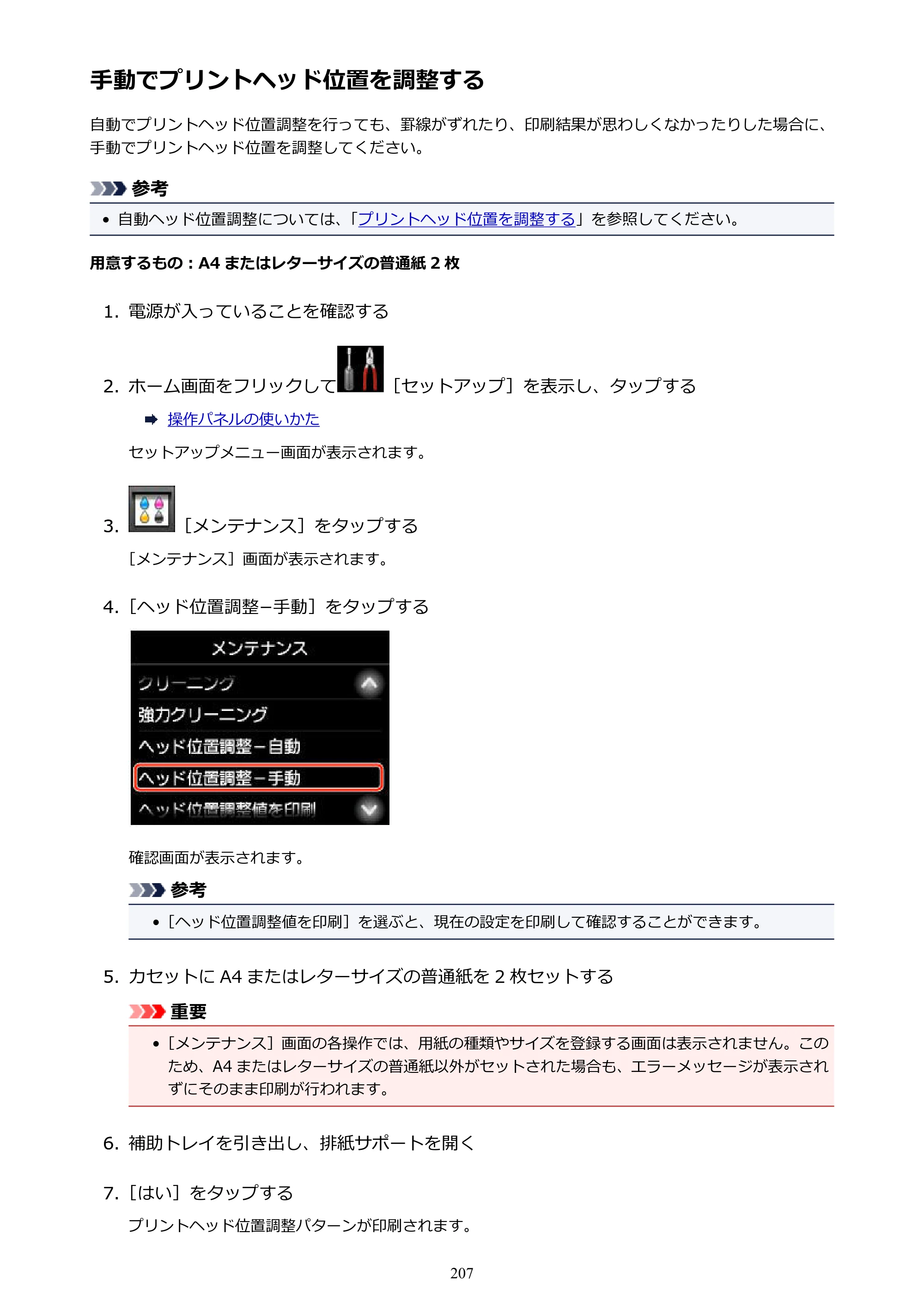キヤノン MAXIFY MB5130 MB5130 （PDF） オンラインマニュアル - 取扱説明書 - （Mac） 2026年5月21日更新（PDF：13.8MB） — 手動でプリントヘッド位置を調整する — 原本ページ — 207ページ