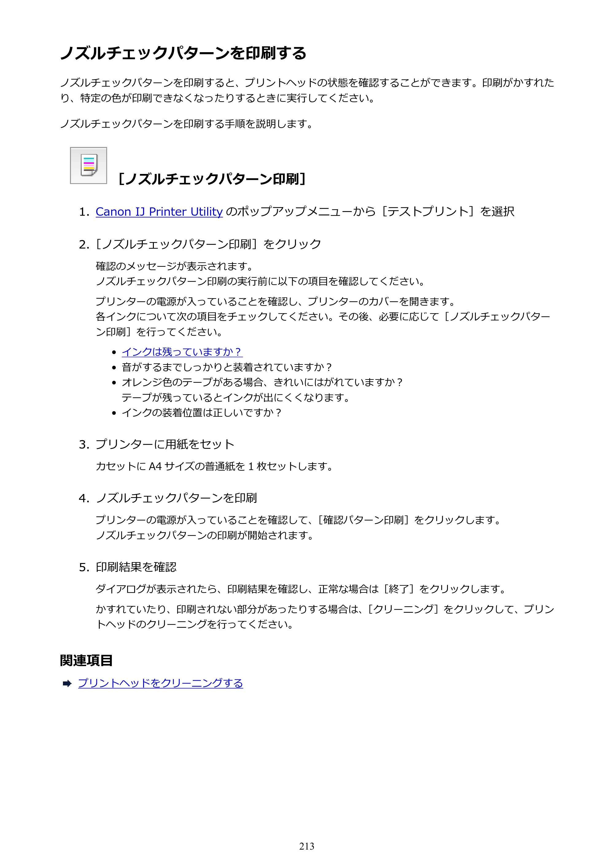 キヤノン MAXIFY MB5130 MB5130 （PDF） オンラインマニュアル - 取扱説明書 - （Mac） 2026年5月21日更新（PDF：13.8MB） — ノズルチェックパターンを印刷する — 原本ページ — 213ページ