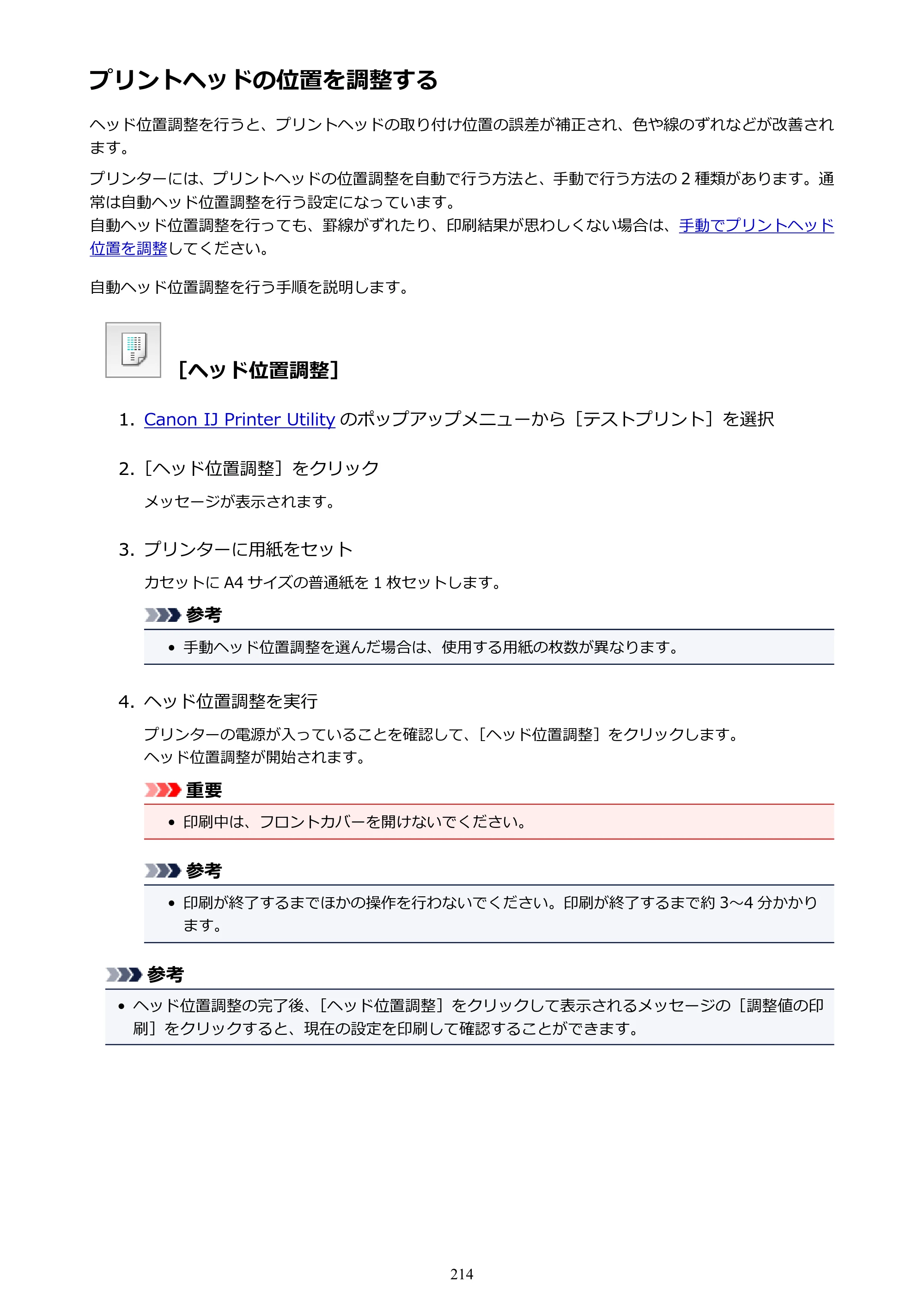 キヤノン MAXIFY MB5130 MB5130 （PDF） オンラインマニュアル - 取扱説明書 - （Mac） 2026年5月21日更新（PDF：13.8MB） — プリントヘッドの位置を調整する — 原本ページ — 214ページ