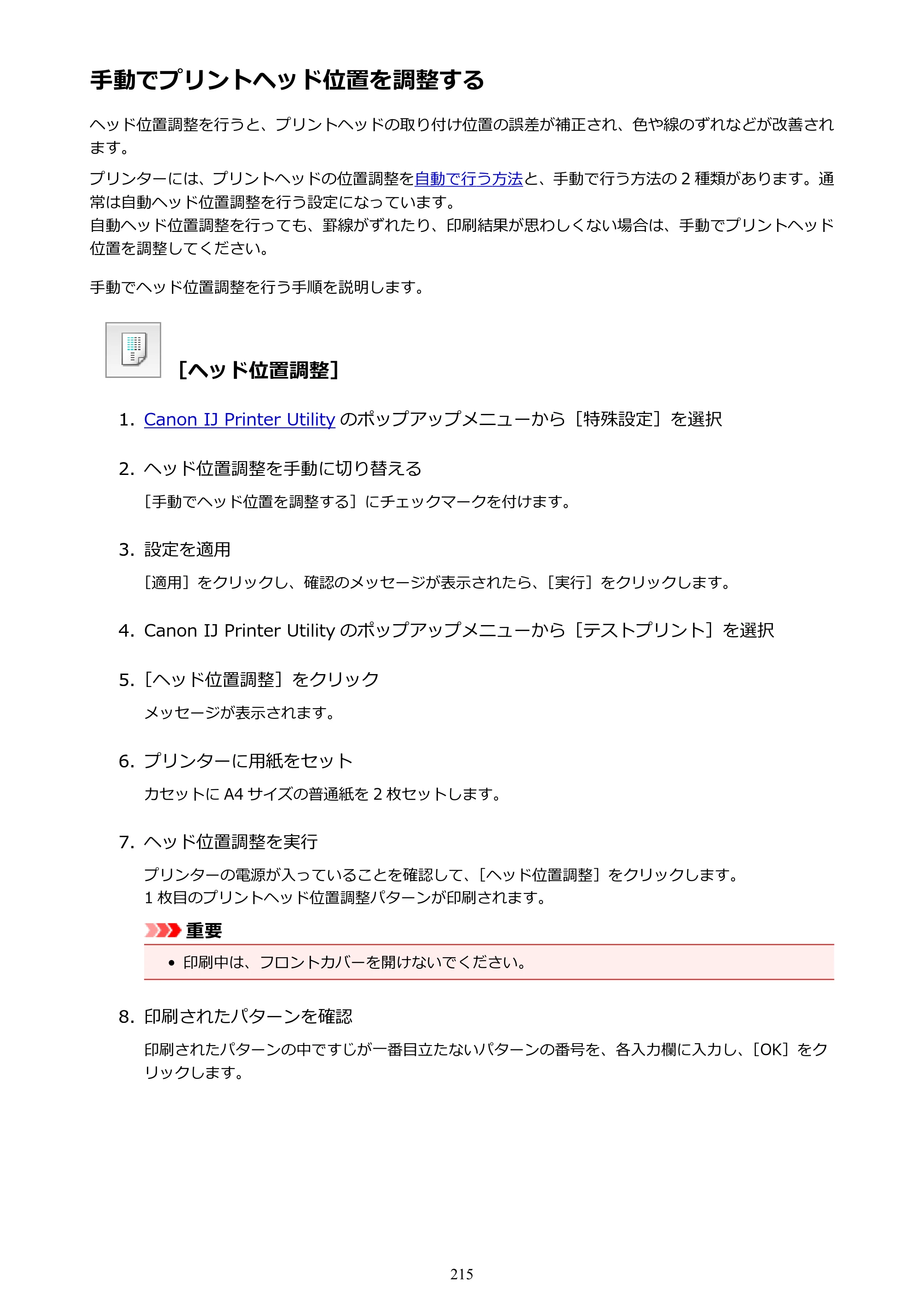キヤノン MAXIFY MB5130 MB5130 （PDF） オンラインマニュアル - 取扱説明書 - （Mac） 2026年5月21日更新（PDF：13.8MB） — 手動でプリントヘッド位置を調整する — 原本ページ — 215ページ