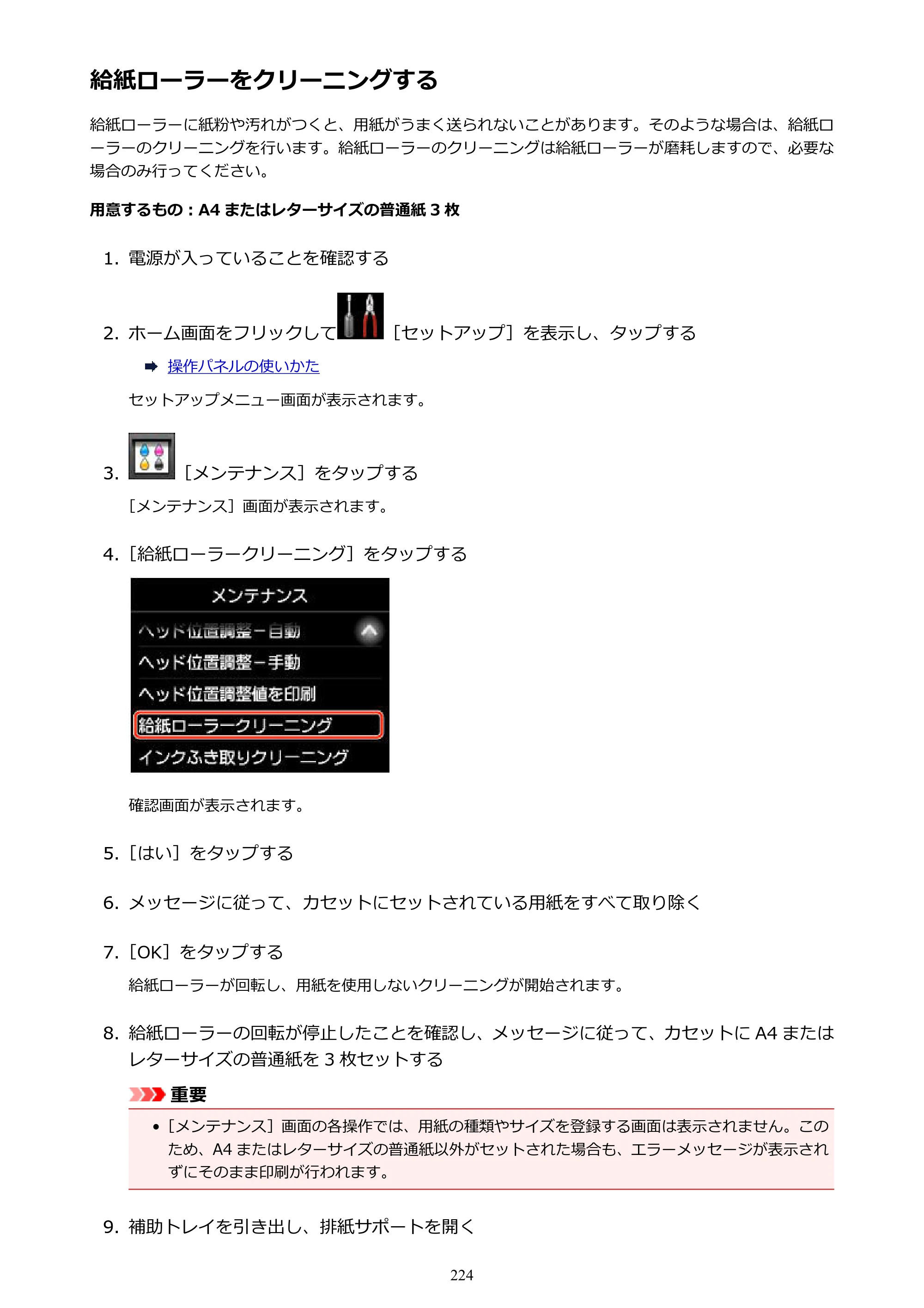 キヤノン MAXIFY MB5130 MB5130 （PDF） オンラインマニュアル - 取扱説明書 - （Mac） 2026年5月21日更新（PDF：13.8MB） — 給紙ローラーをクリーニングする — 原本ページ — 224ページ