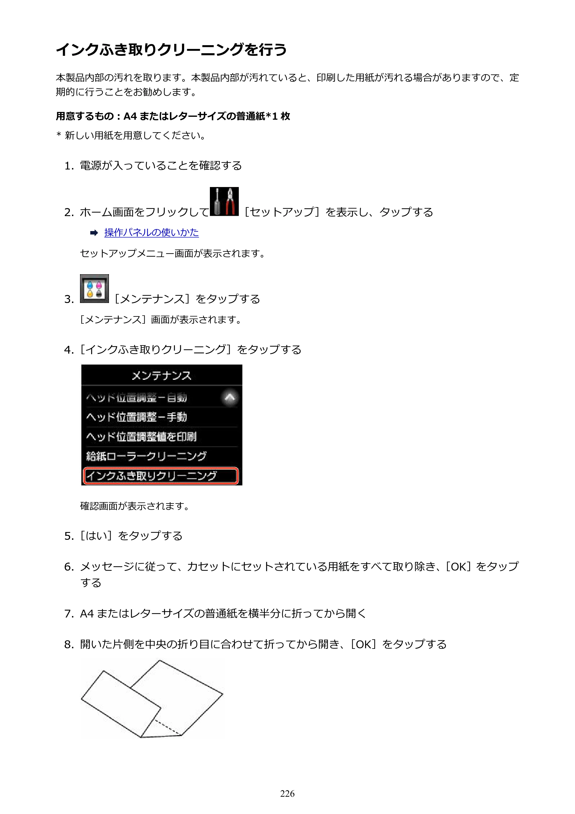 キヤノン MAXIFY MB5130 MB5130 （PDF） オンラインマニュアル - 取扱説明書 - （Mac） 2026年5月21日更新（PDF：13.8MB） — インクふき取りクリーニングを行う — 原本ページ — 226ページ
